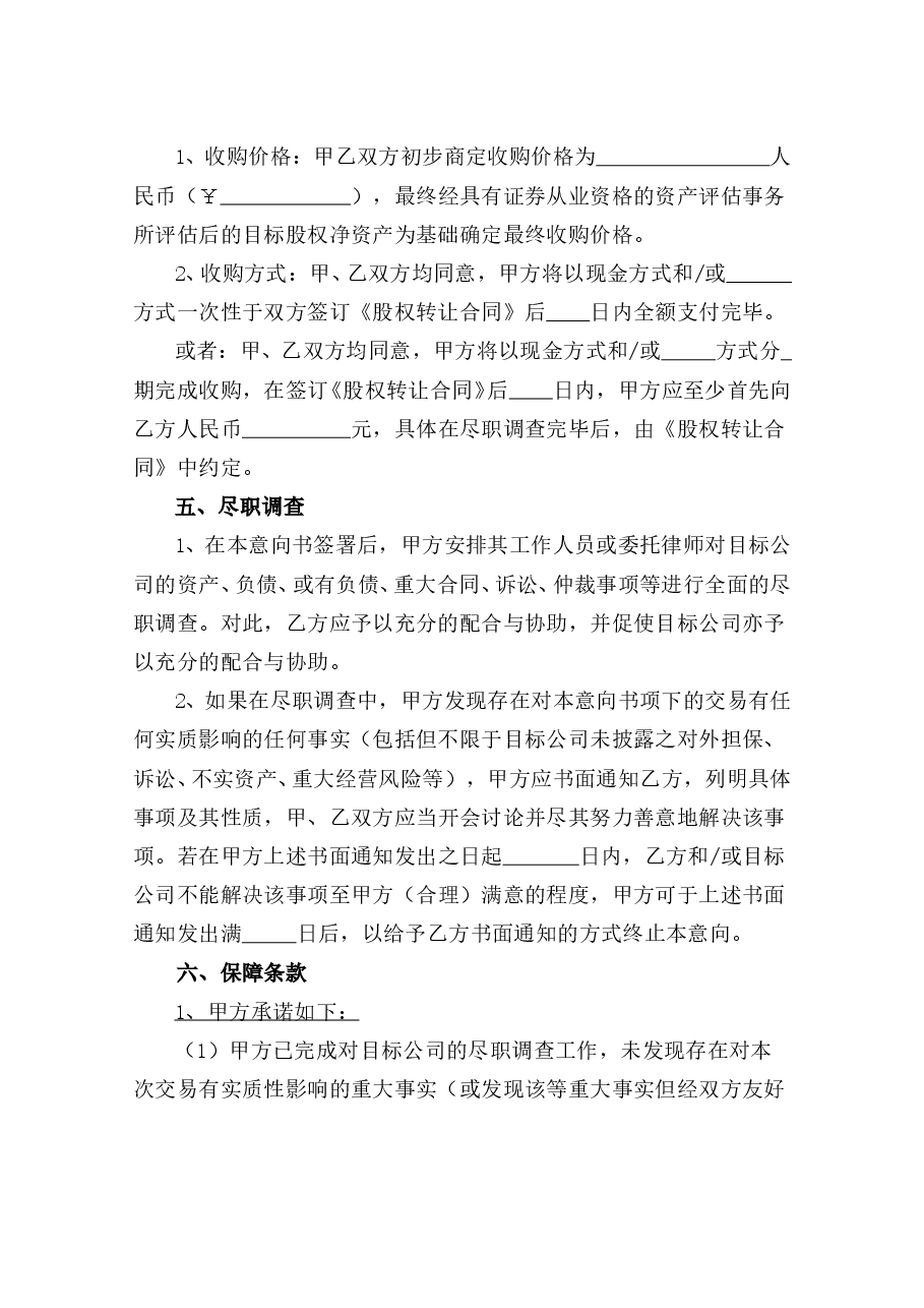 2020股权收购意向书.doc,第3页预览