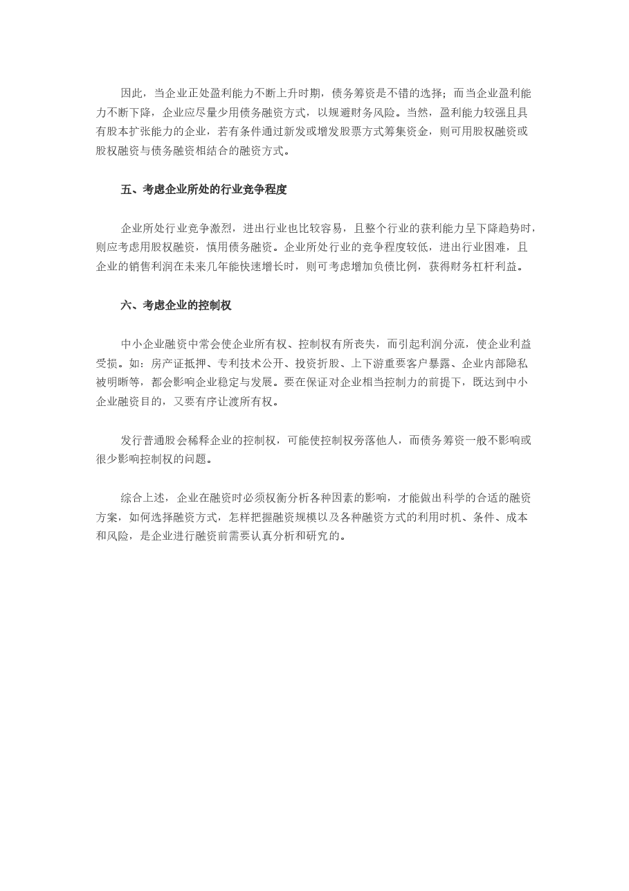 企业如何制定适合的融资方案.doc，第2页预览