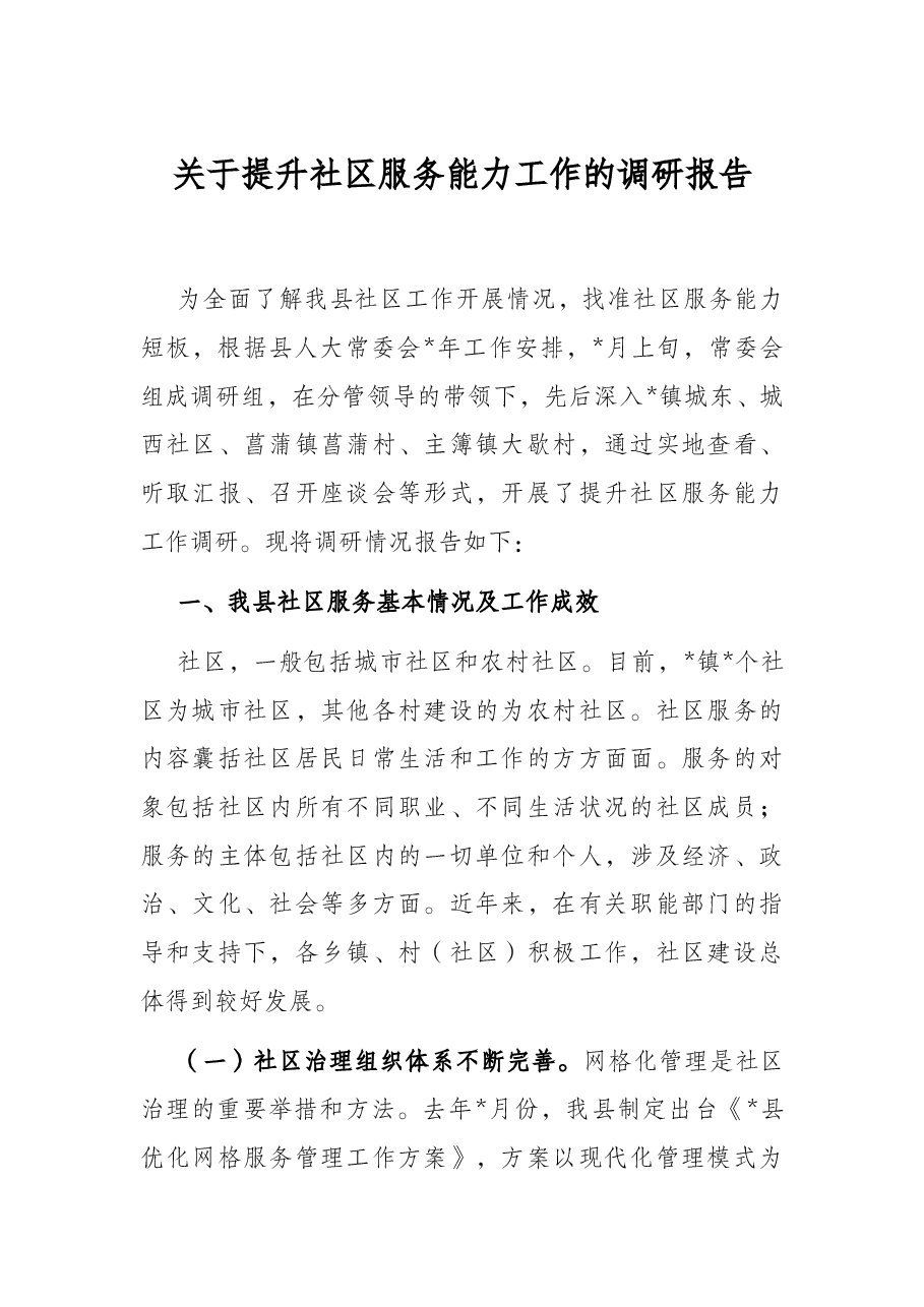 关于提升社区服务能力工作的调研报告.docx,第1页预览