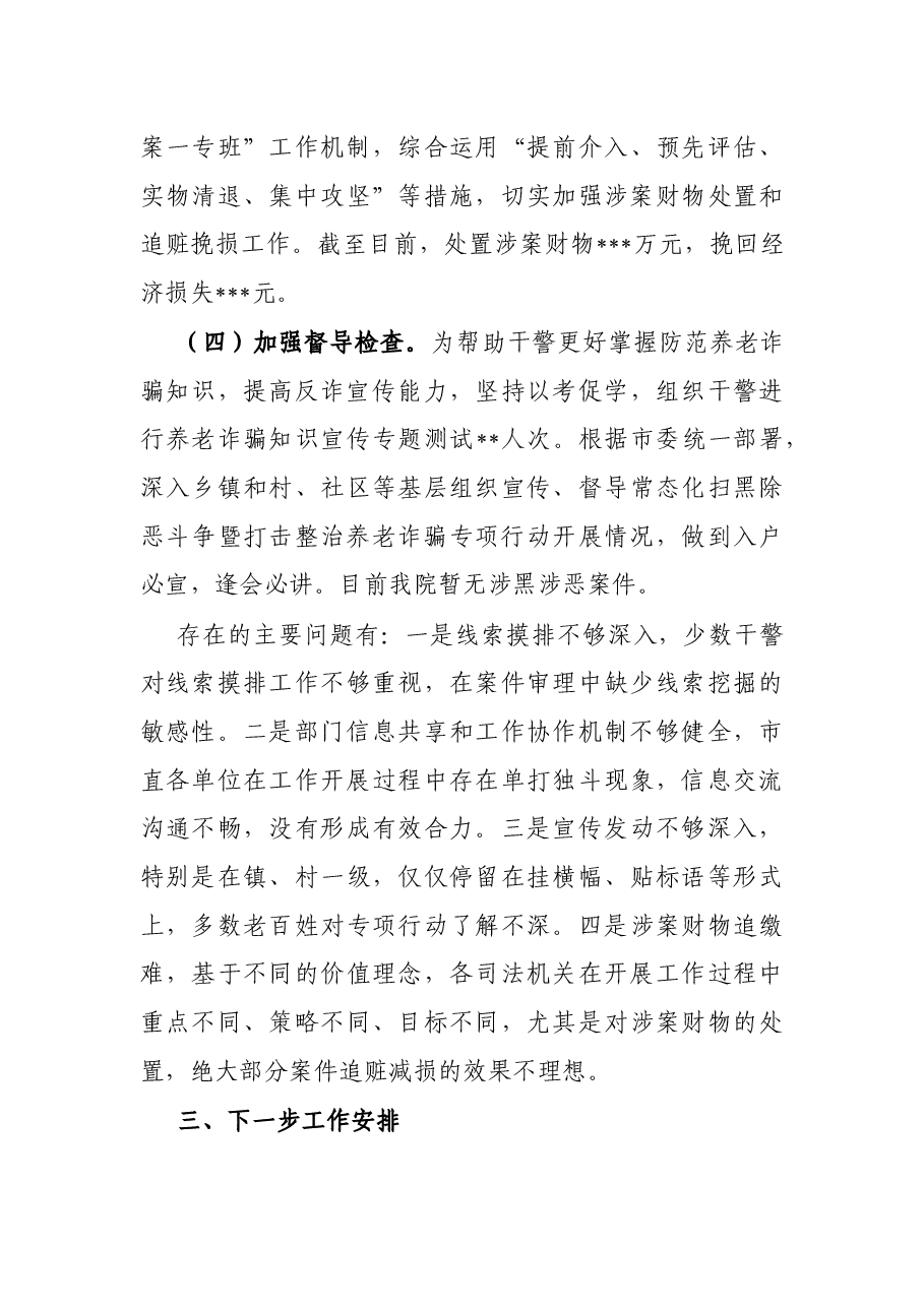 市法院常态化扫黑除恶斗争暨打击整治养老诈骗专项行动情况汇报.docx,第4页预览