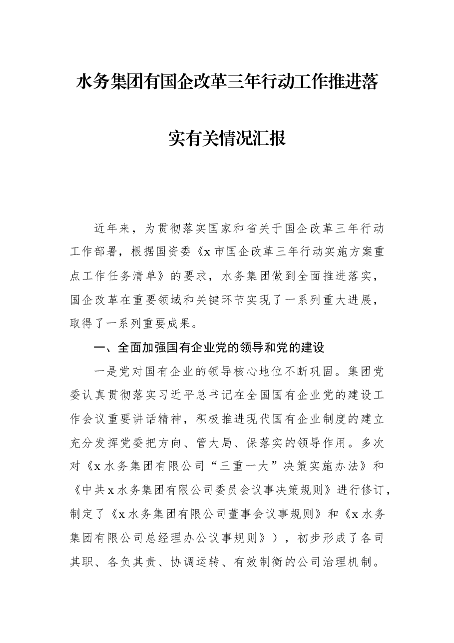 水务集团有国企改革三年行动工作推进落实有关情况汇报.docx,第1页预览