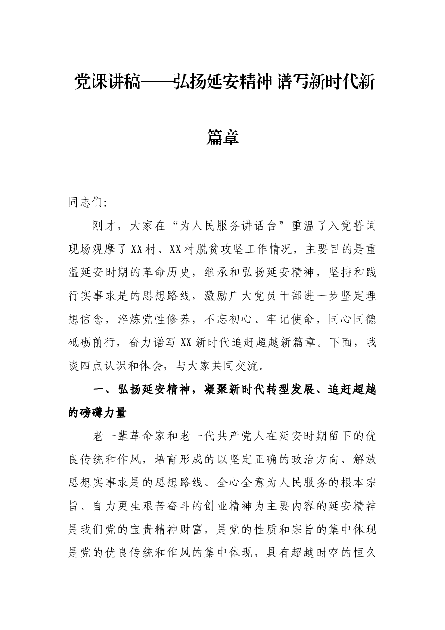 党课讲稿——弘扬延安精神 谱写新时代新篇章.docx,第1页预览