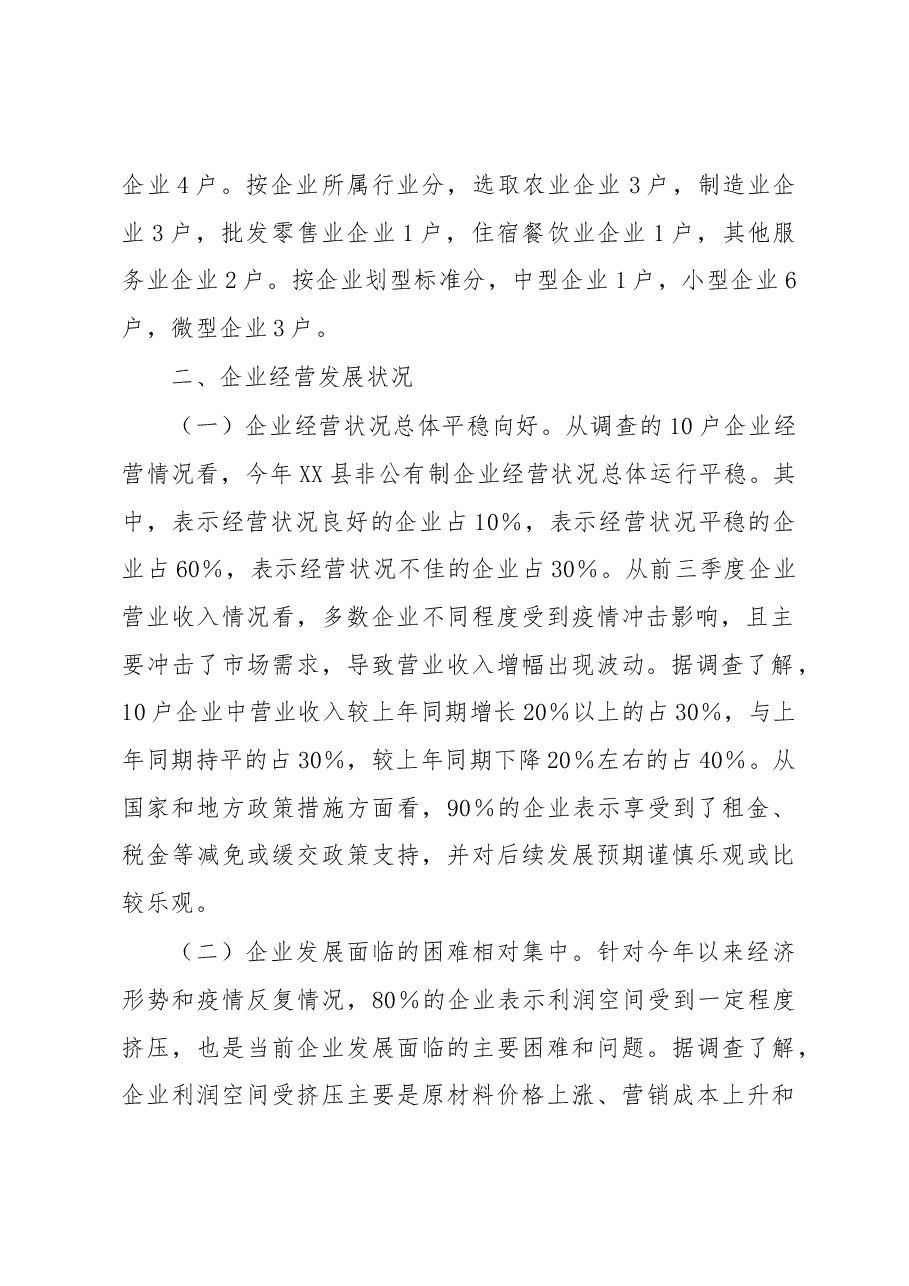 2022年XX县重点非公有制企业统计监测调研情况的报告.docx,第2页预览