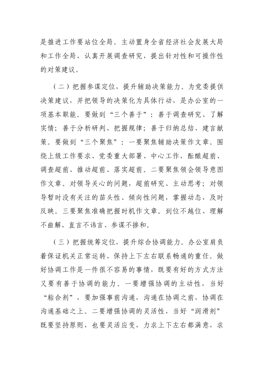领导干部讲党课:如何做好新时期的办公室工作.docx,第3页预览