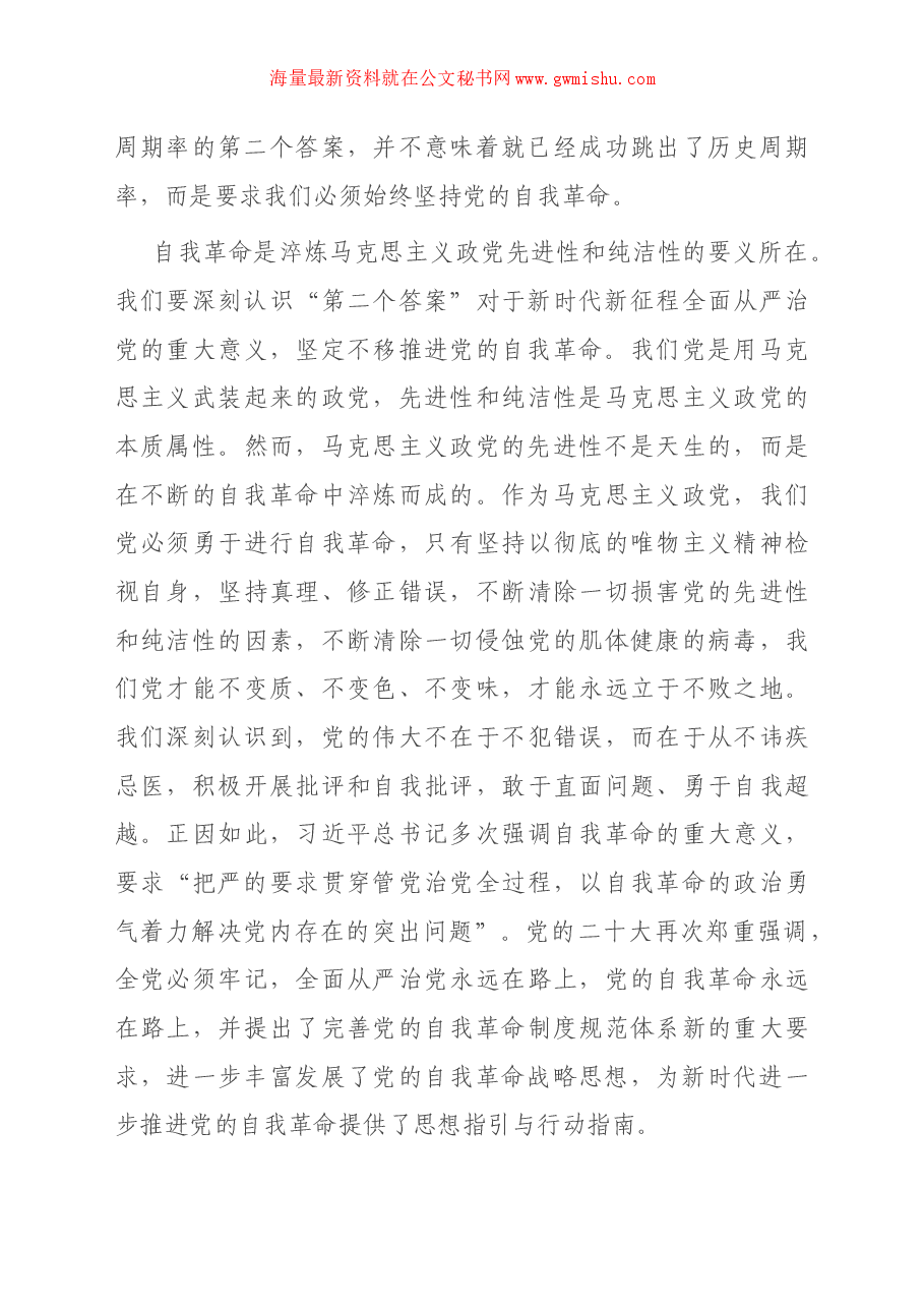 党课讲稿:勇于自我革命 积极推进全面从严治党走深走实.docx,第3页预览