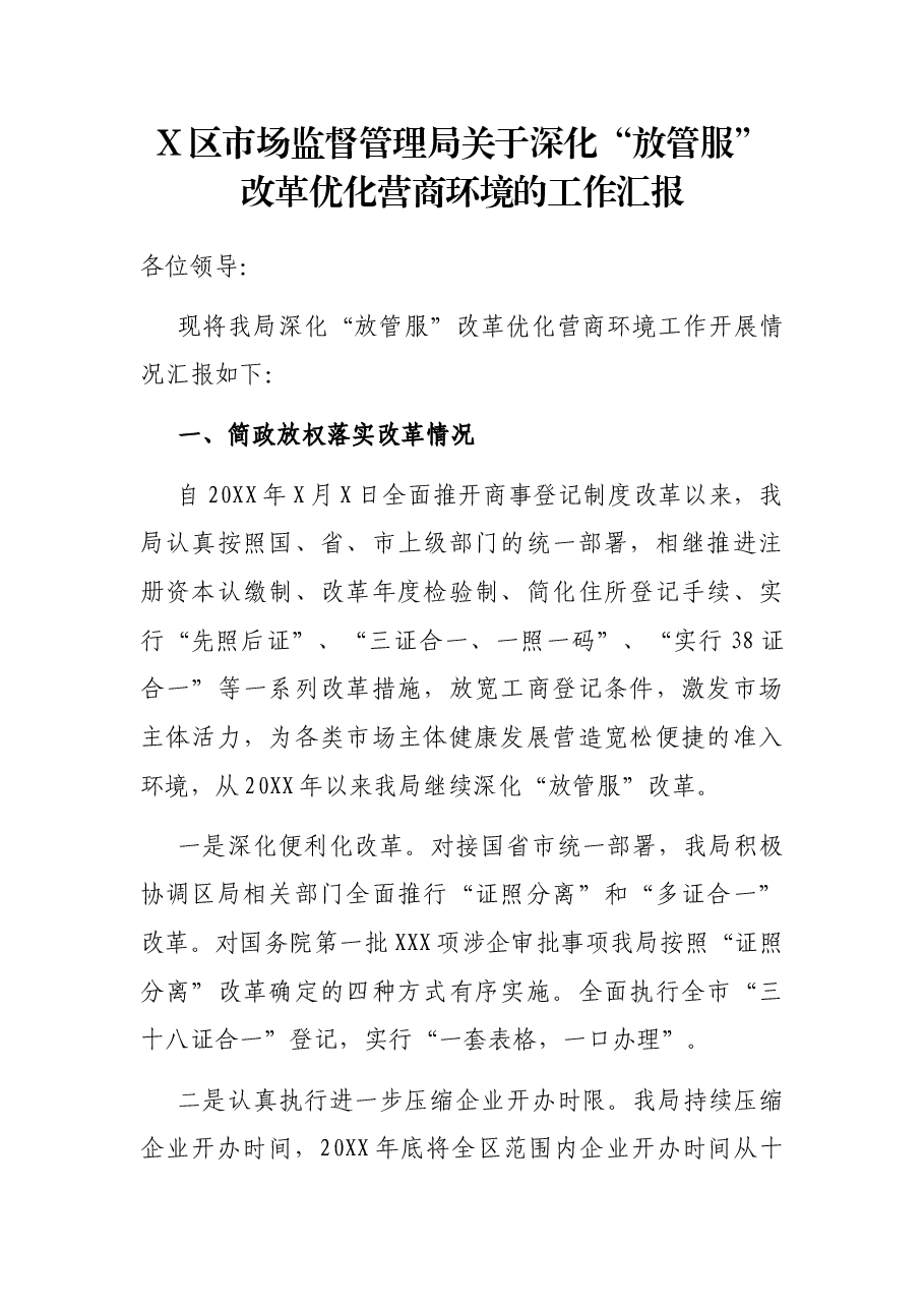 X区市场监督管理局关于深化“放管服”改革优化营商环境的工作汇报.docx,第1页预览