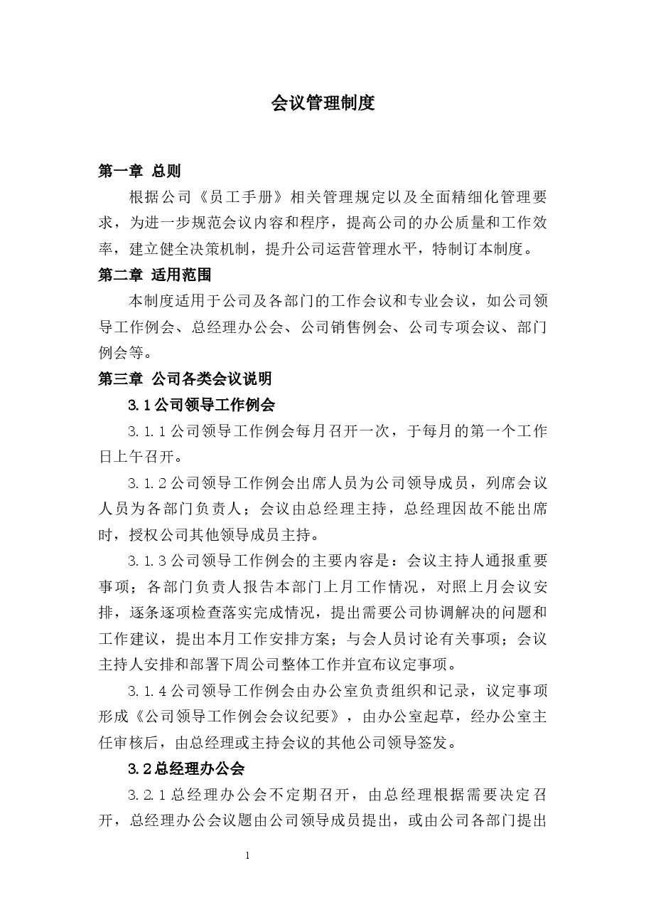 会议管理制度.docx,第1页预览