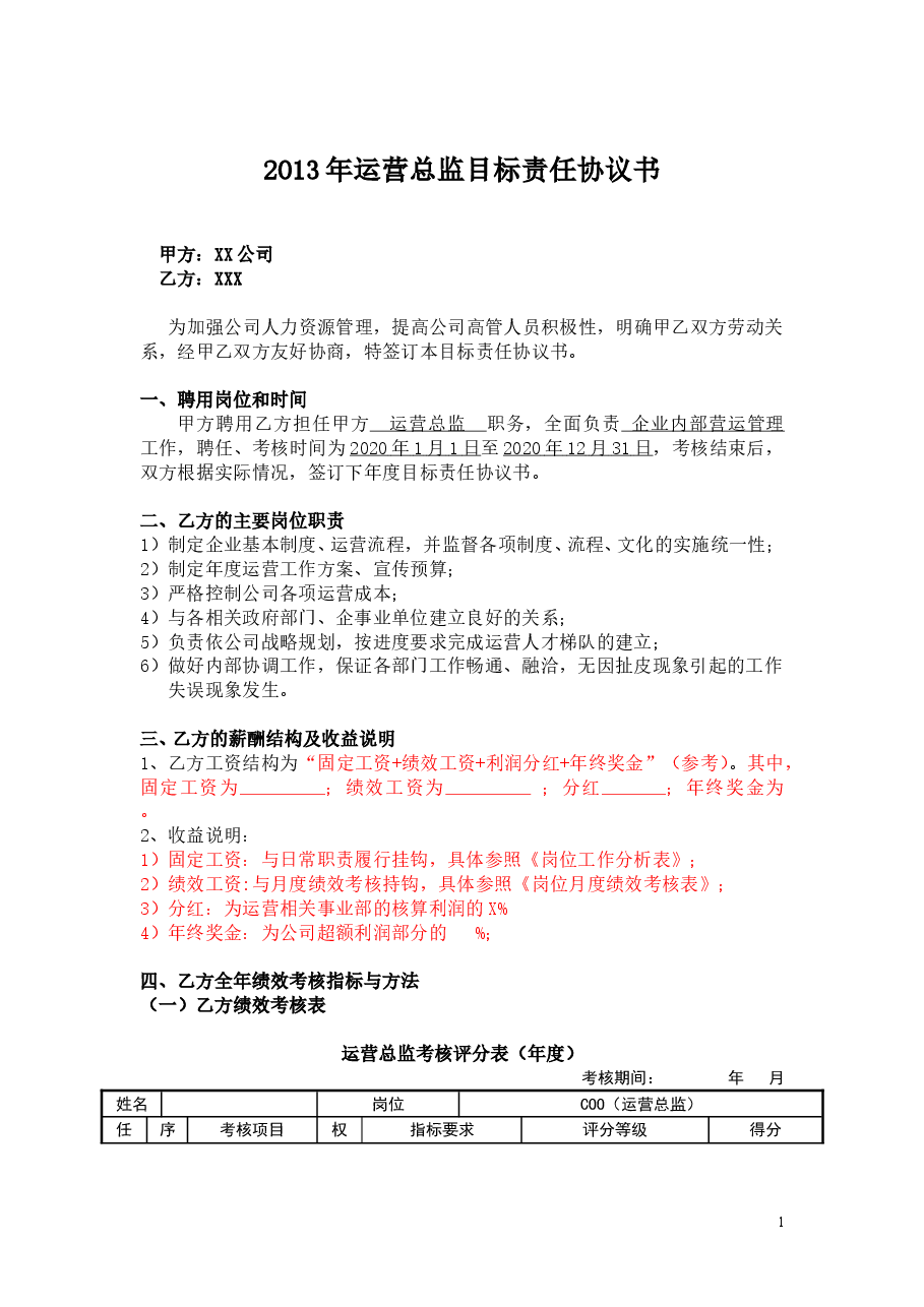 7目标责任书-运营总监.doc,第1页预览