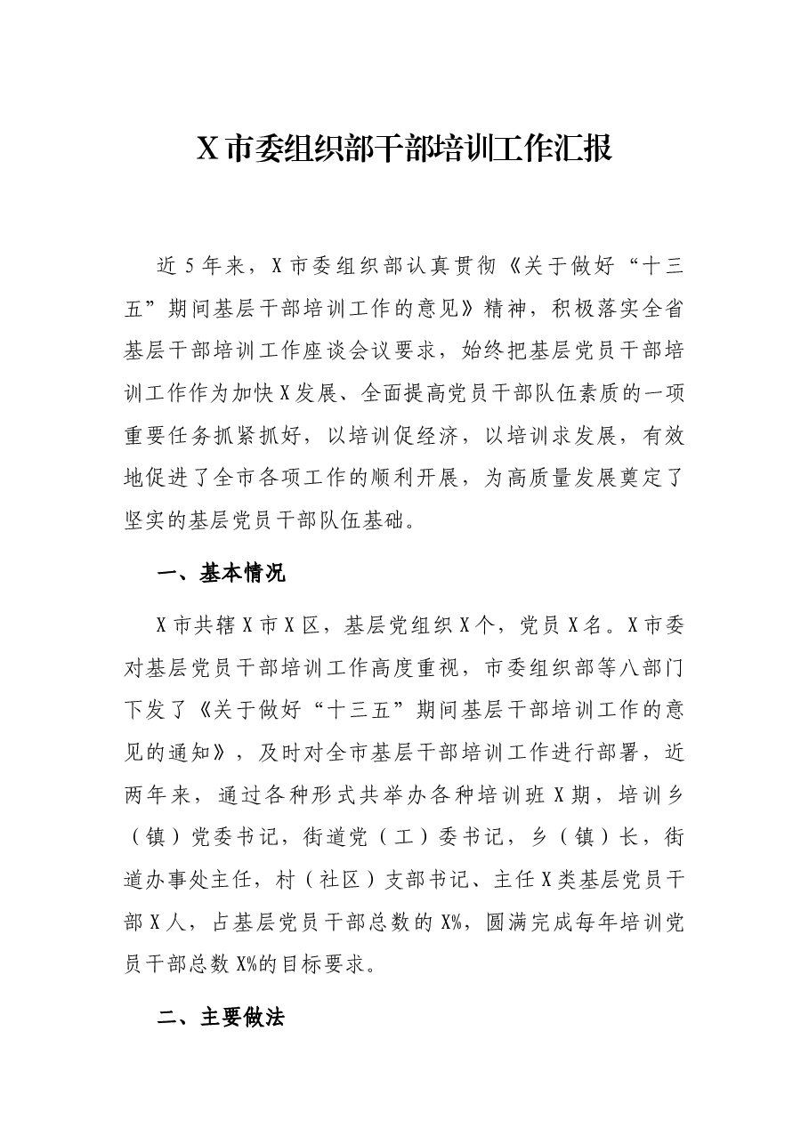 X市委组织部干部培训工作汇报.docx,第1页预览
