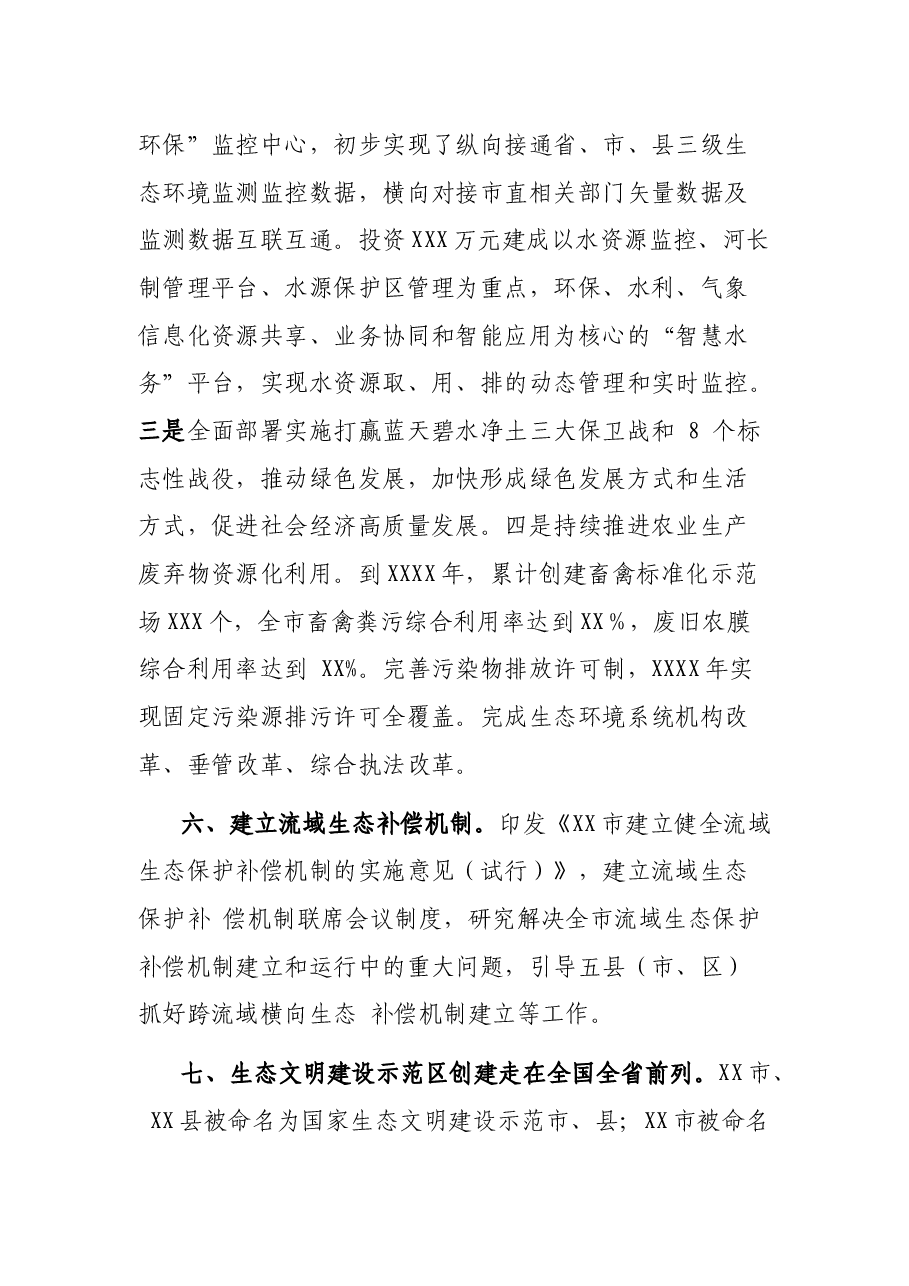 XX市生态文明体制改革推进情况汇报.docx,第4页预览