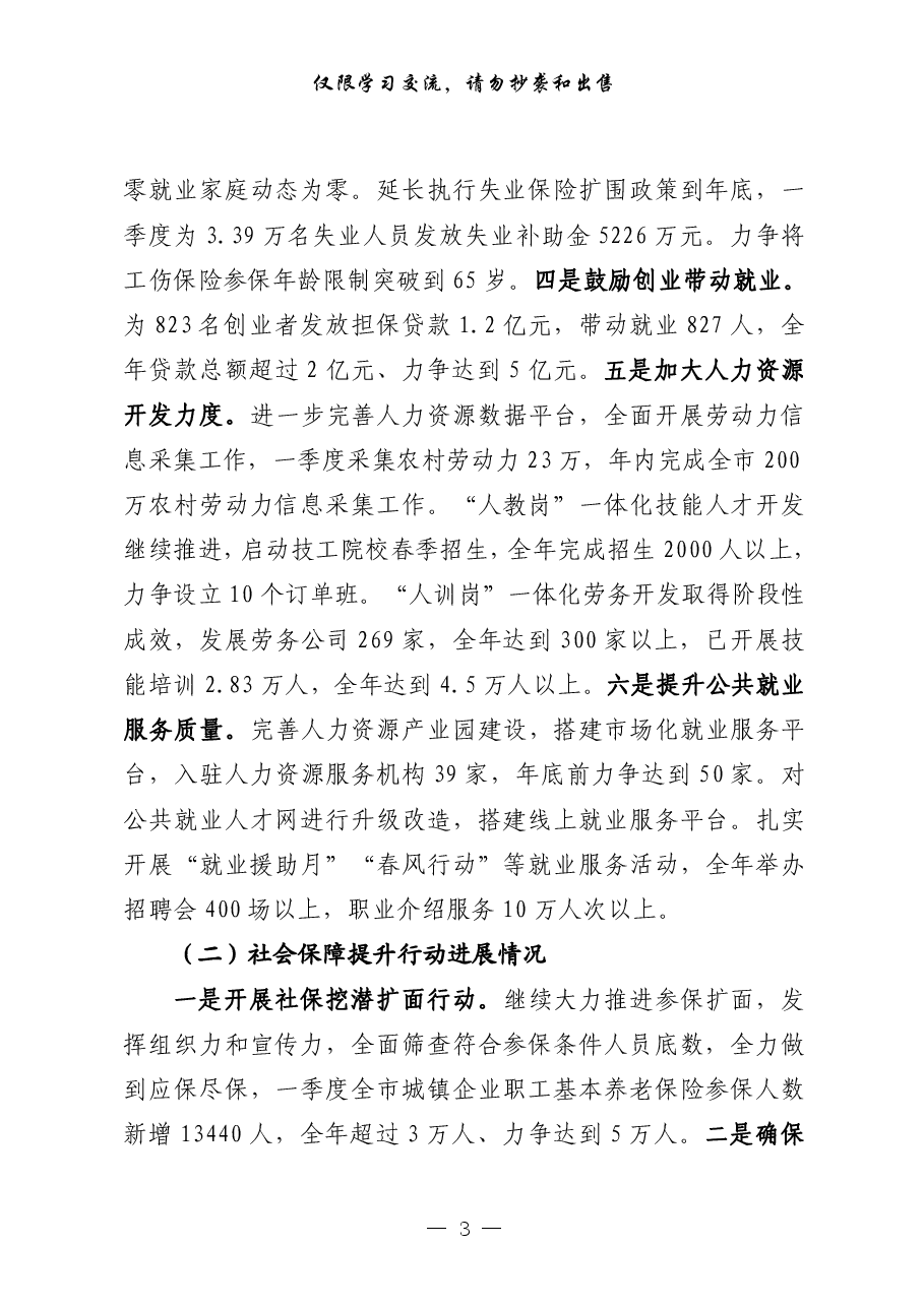 (11篇)主要民生部门年初以来民生工作汇报.pdf,第3页预览