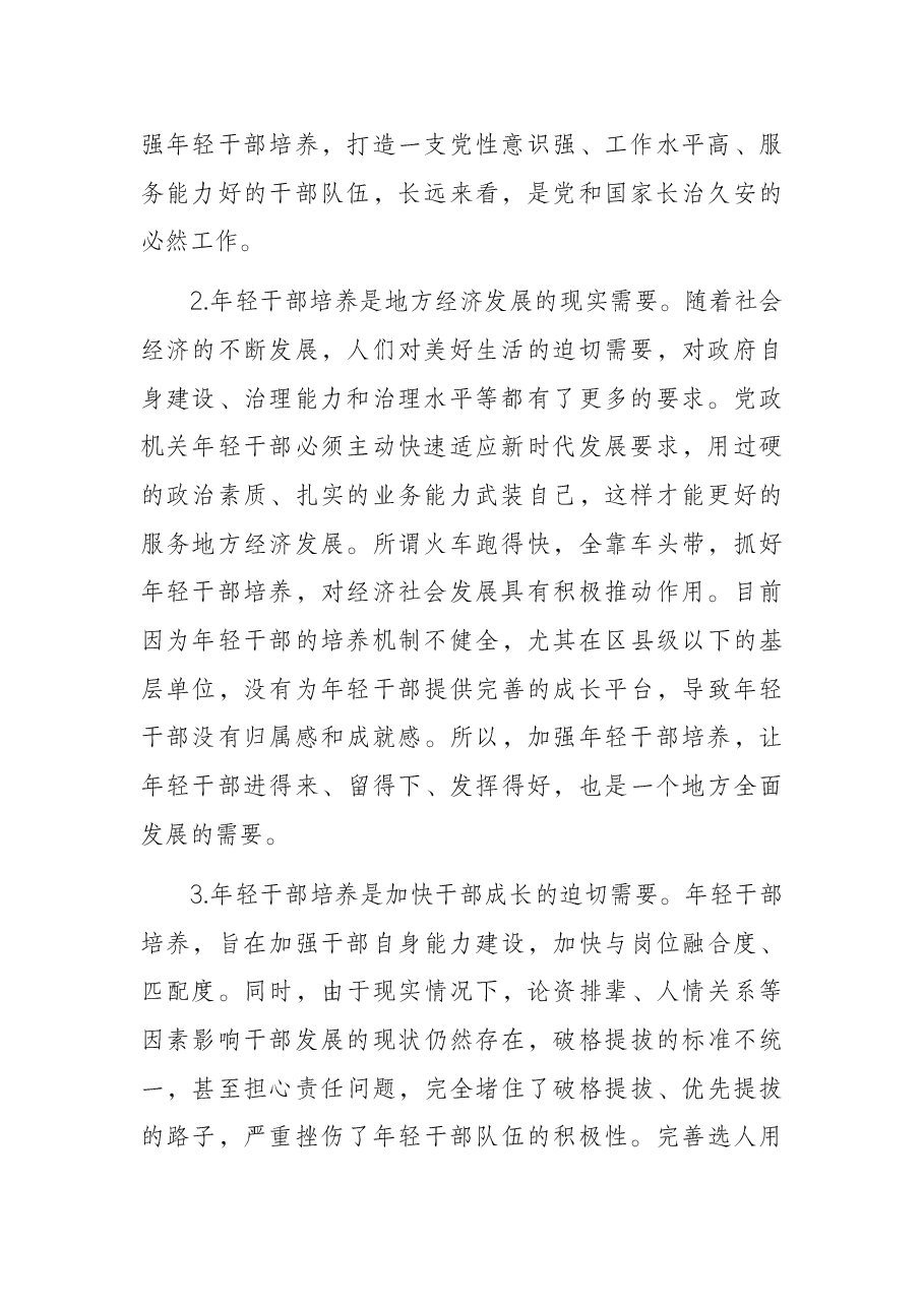 X县年轻干部教育管理监督调研情况汇报.docx,第2页预览