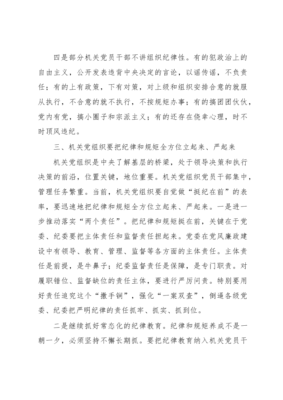 机关党组织要自觉把纪律和规矩挺在前.docx,第4页预览