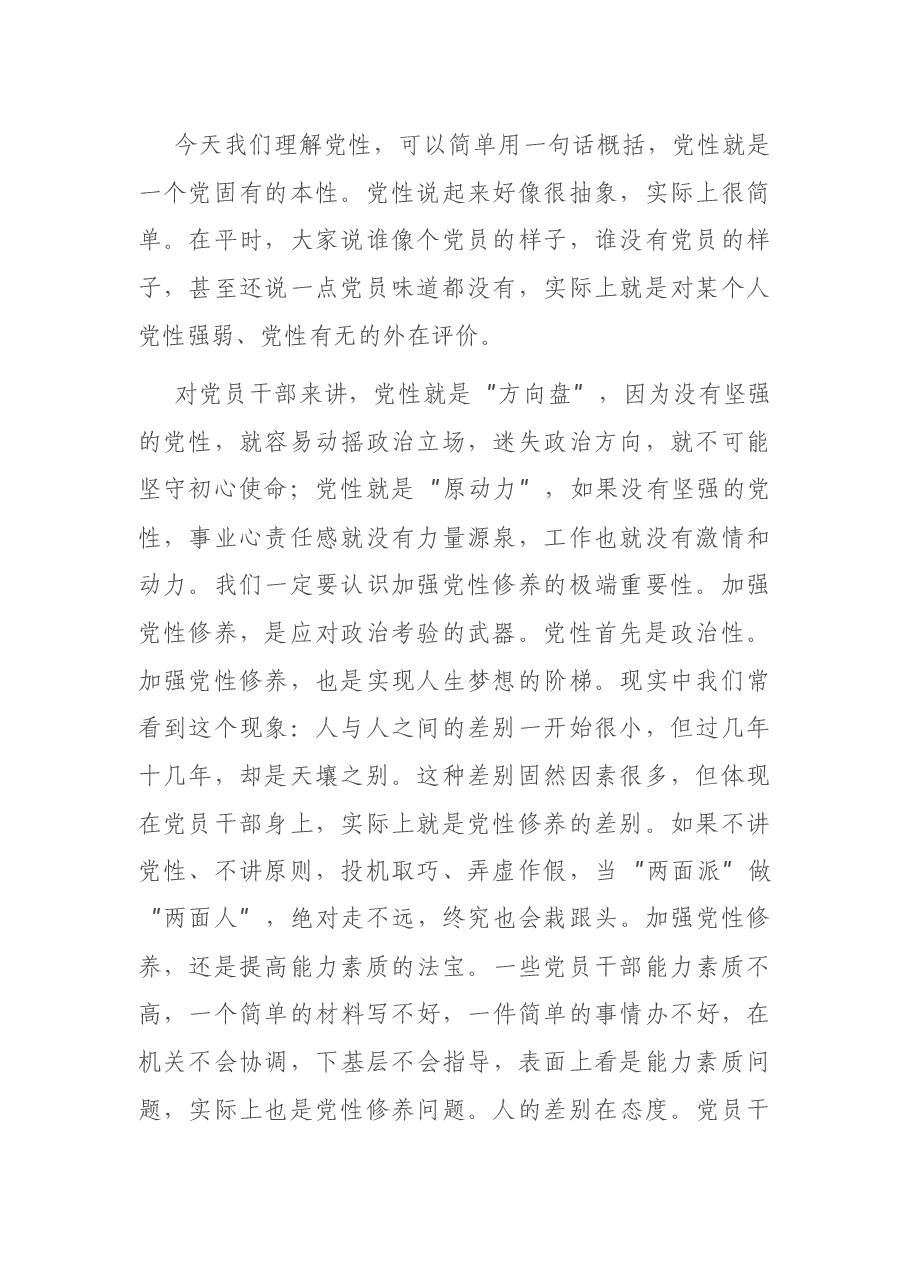 专题党课:加强党性修养是共产党员的“心学”.docx,第2页预览