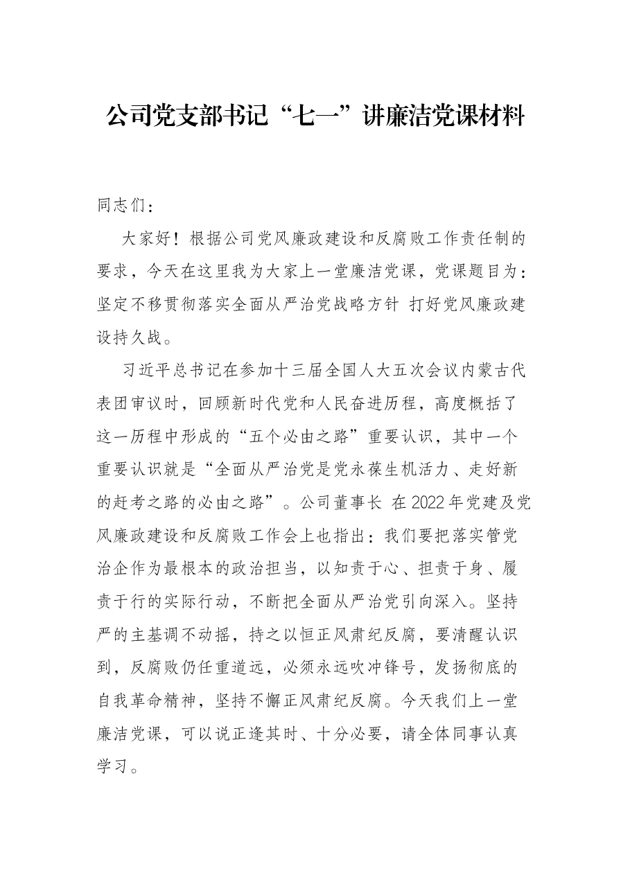 公司党支部书记“七一”讲廉洁党课材料.docx,第1页预览