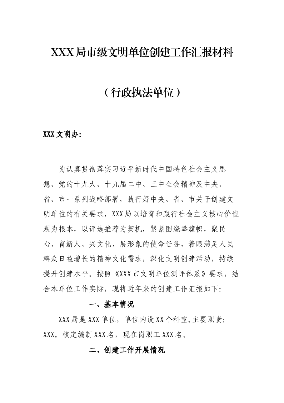 XXX局市级文明单位创建工作汇报材料(行政执法单位).docx,第1页预览