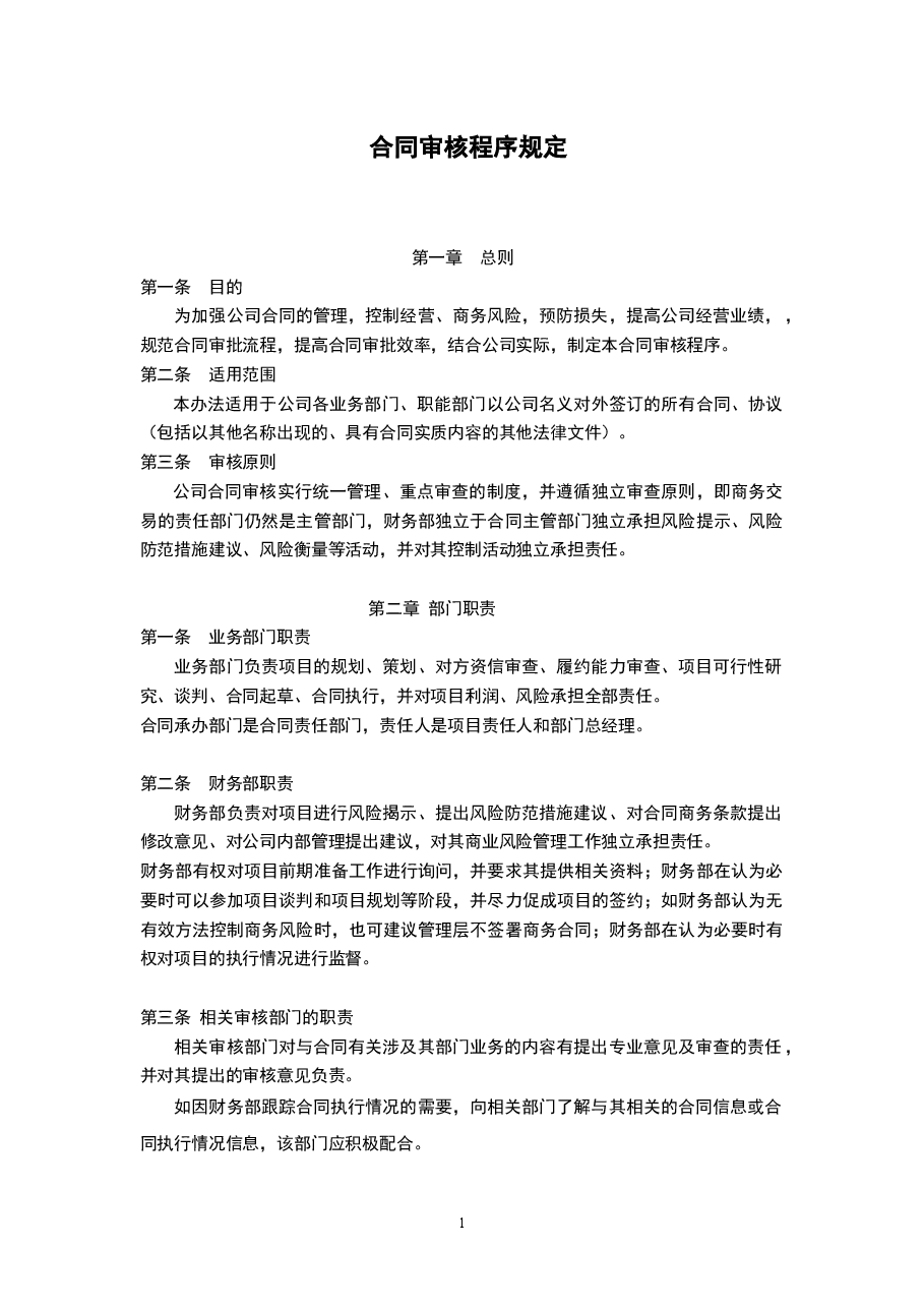 参考工具《合同审核程序规定》.docx,第1页预览