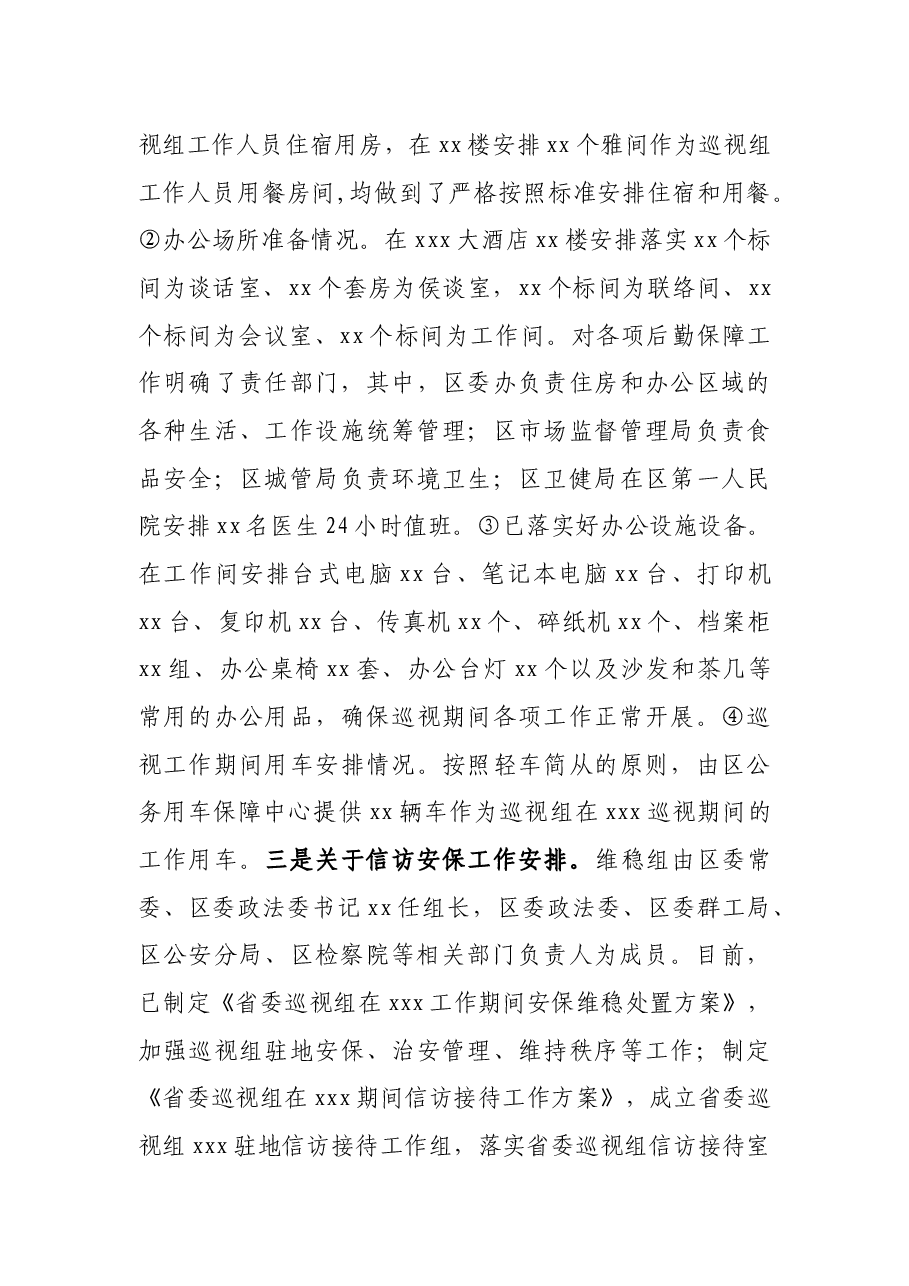 关于迎接省委巡视组巡视筹备工作汇报.docx,第3页预览