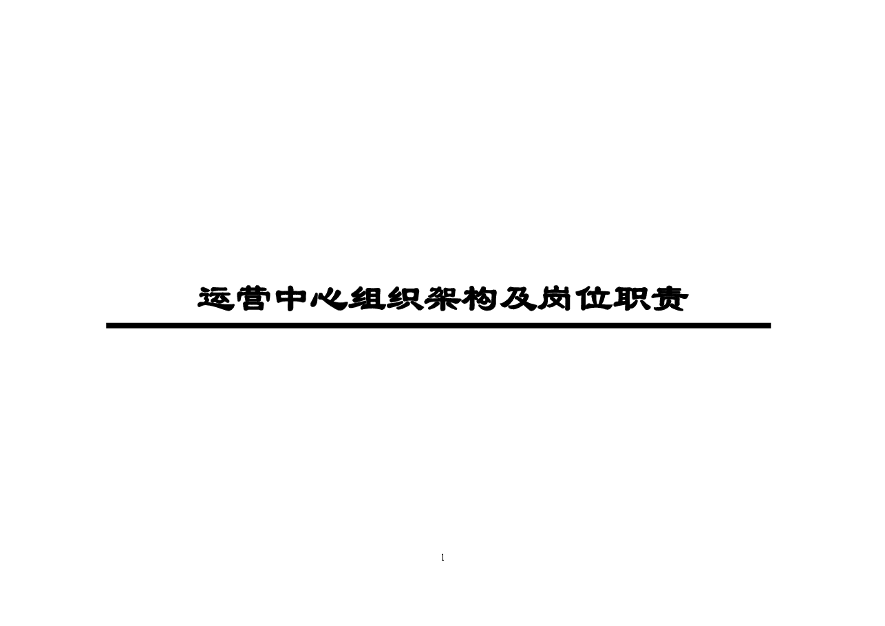 电子商务运营部企业组织结构及岗位职责.docx，第1页预览
