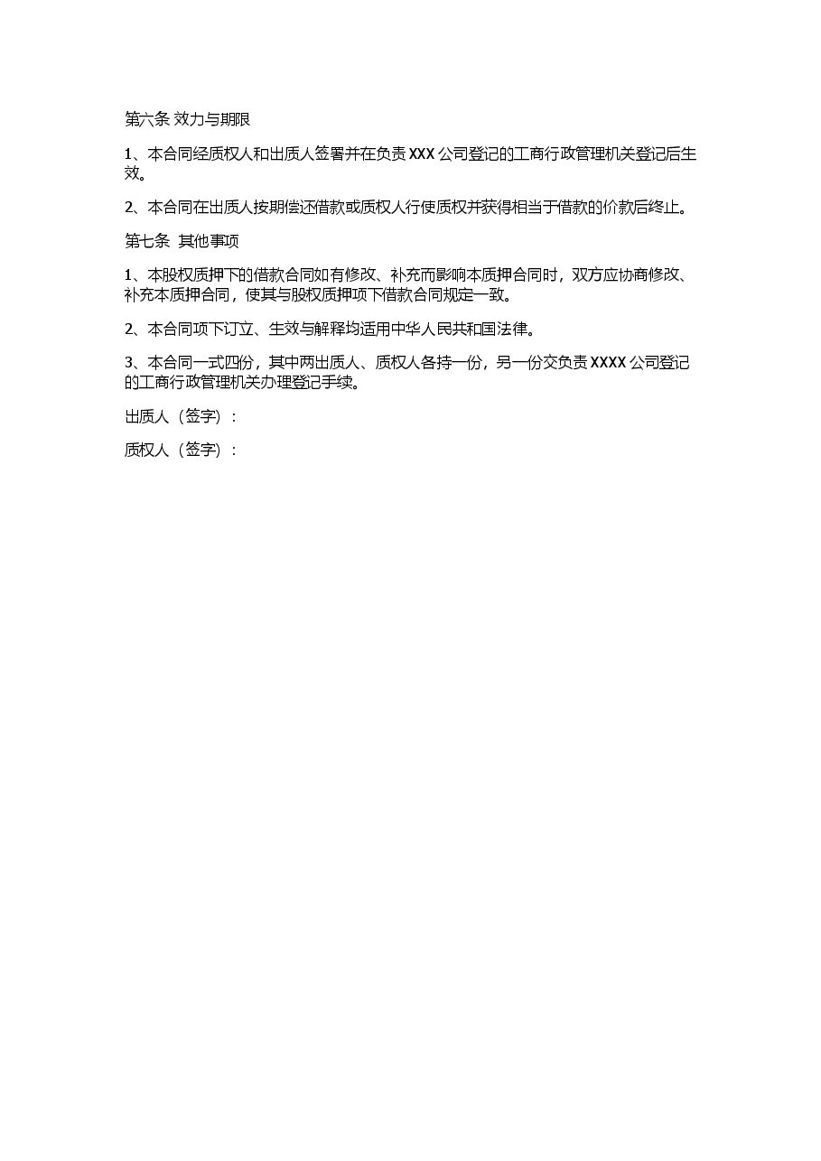 股权质押合同(工商局范本).docx，第2页预览