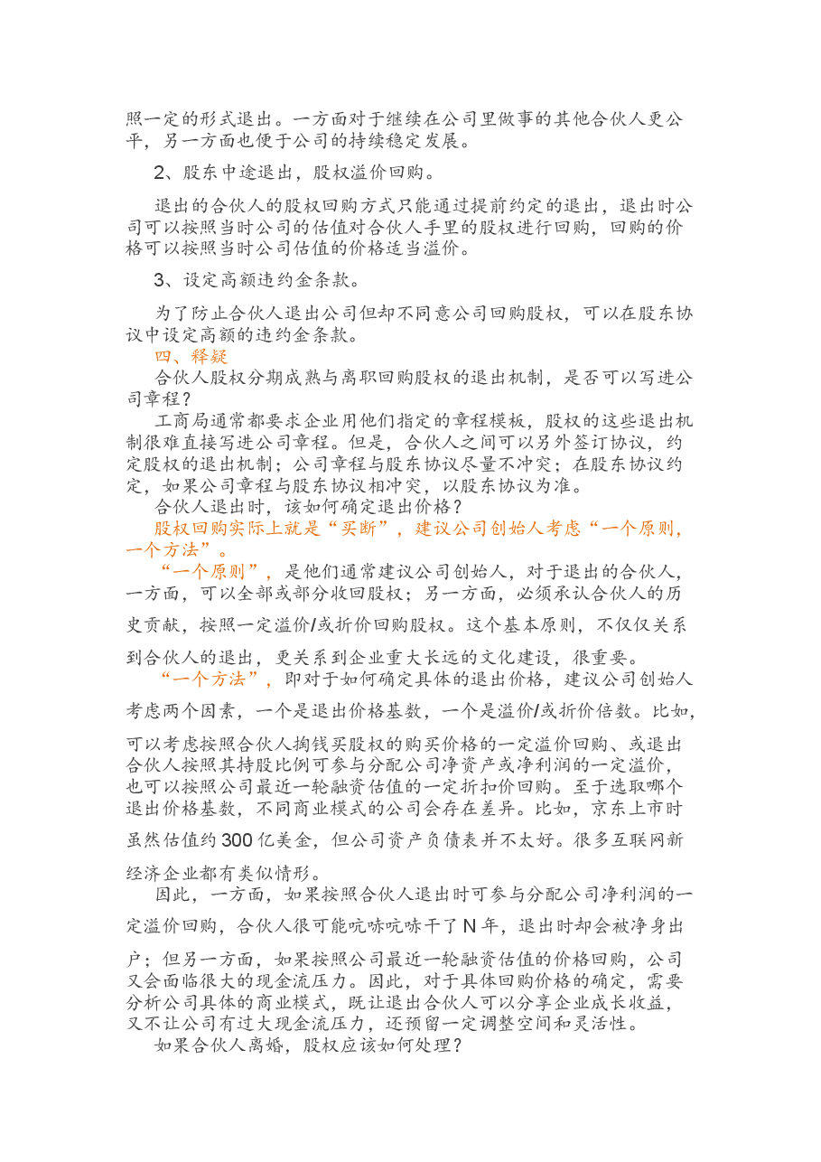 合伙人股权的进入和退出机制方案.docx,第4页预览