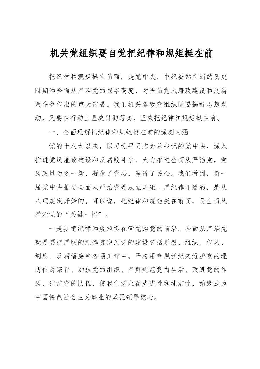 机关党组织要自觉把纪律和规矩挺在前.docx,第1页预览