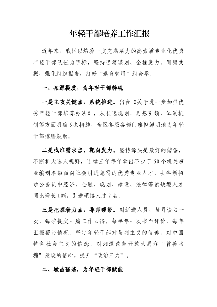 年轻干部培养工作汇报.docx,第1页预览