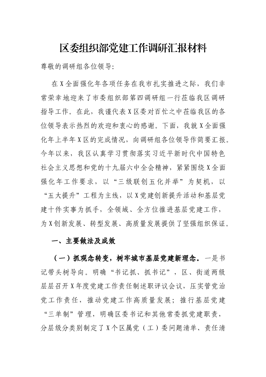 区委组织部党建工作调研汇报材料.docx，第1页预览
