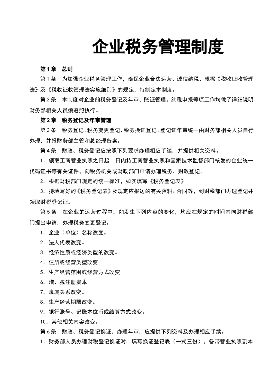 财税工具-企业税务管理制度.doc,第1页预览