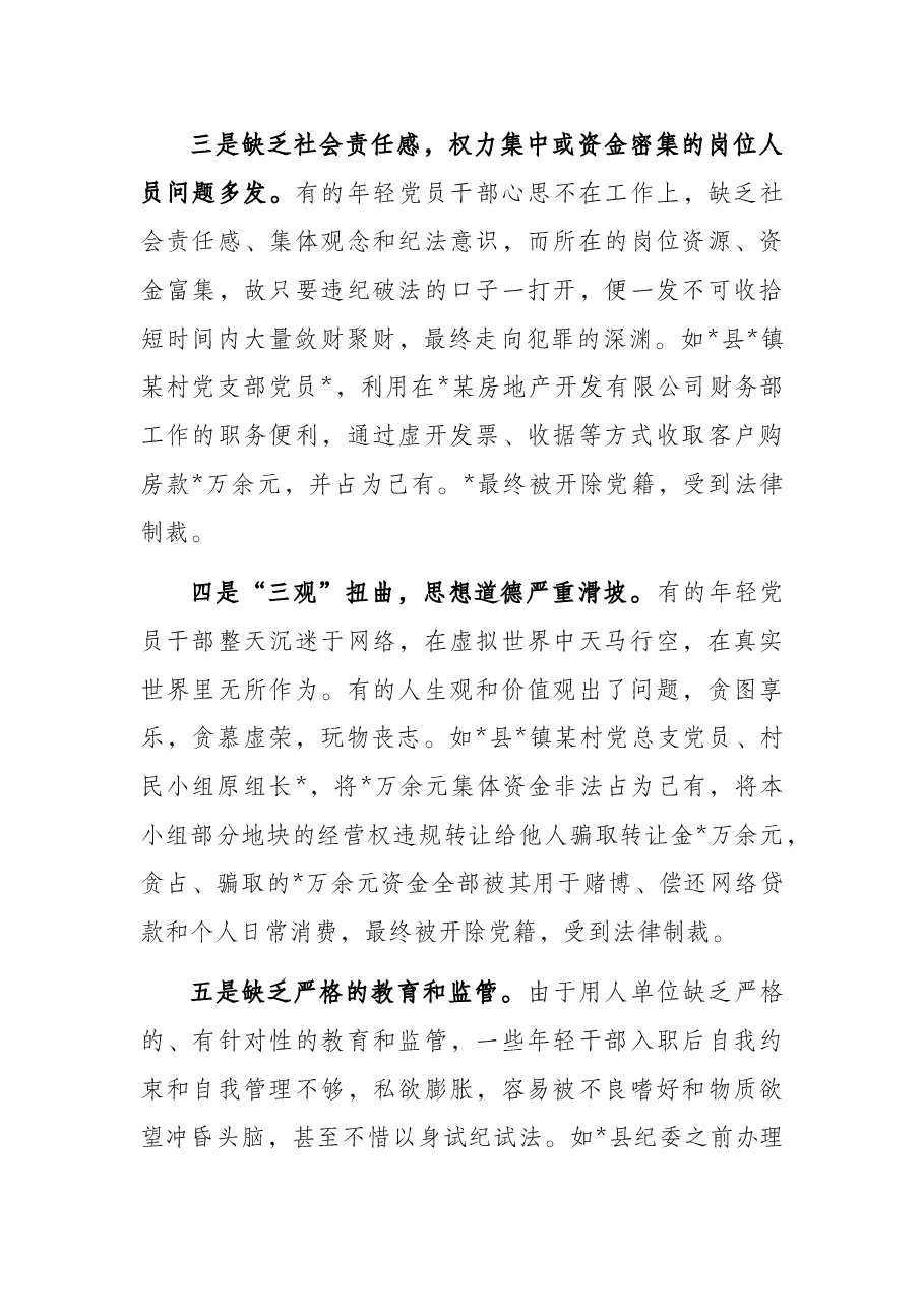 关于防范年轻党员干部贪污腐败等违纪违法问题的思考与对策.docx,第3页预览