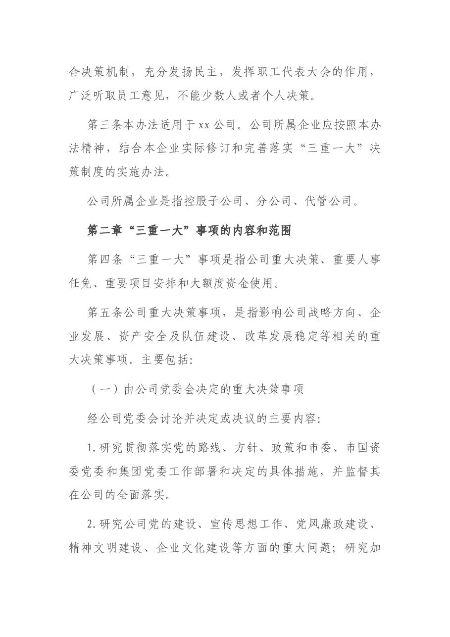 国企贯彻落实“三重一大”决策制度实施办法.docx,第3页预览