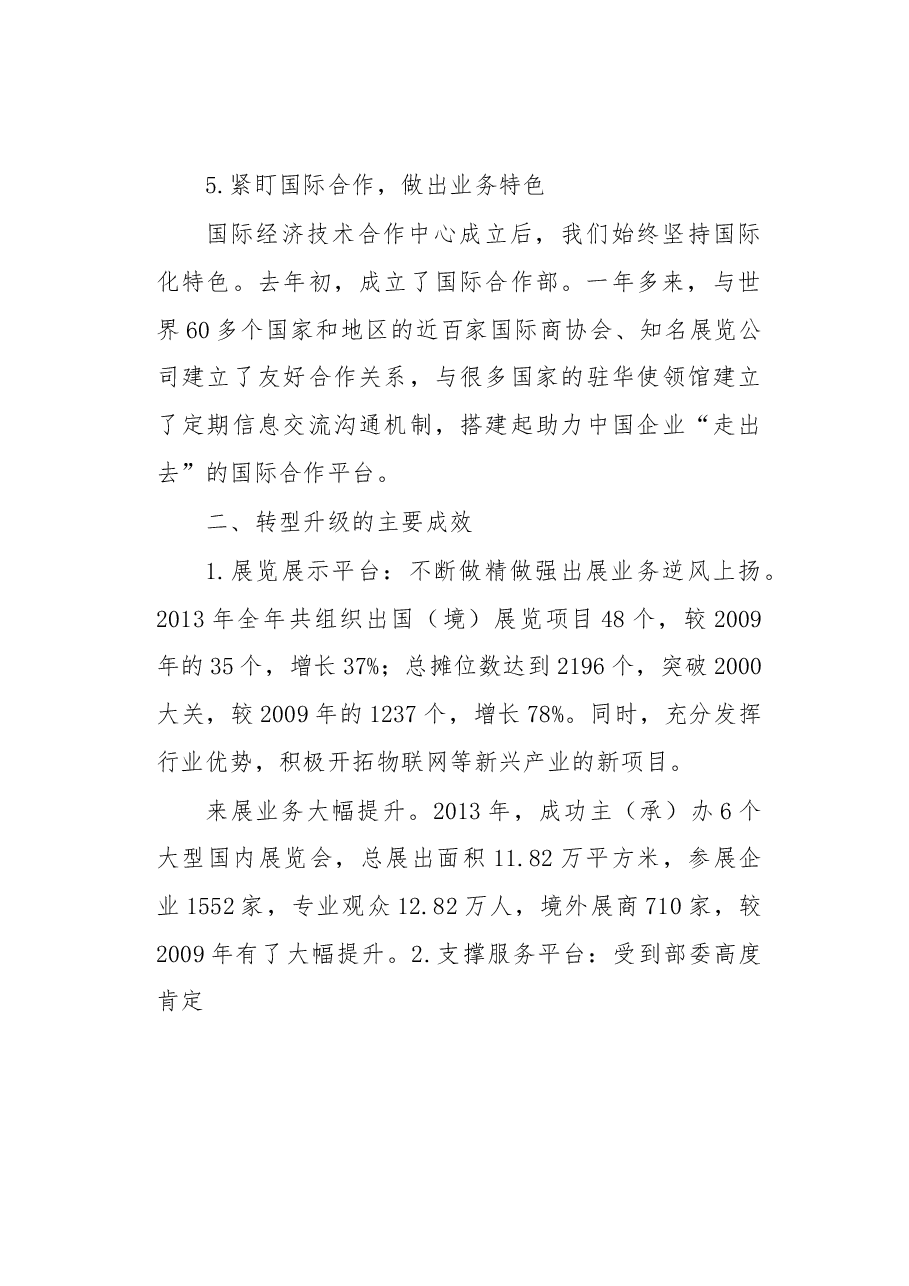 小单位打造国际经济技术合作大平台——电子贸促会转型发展的有益探索.docx,第4页预览