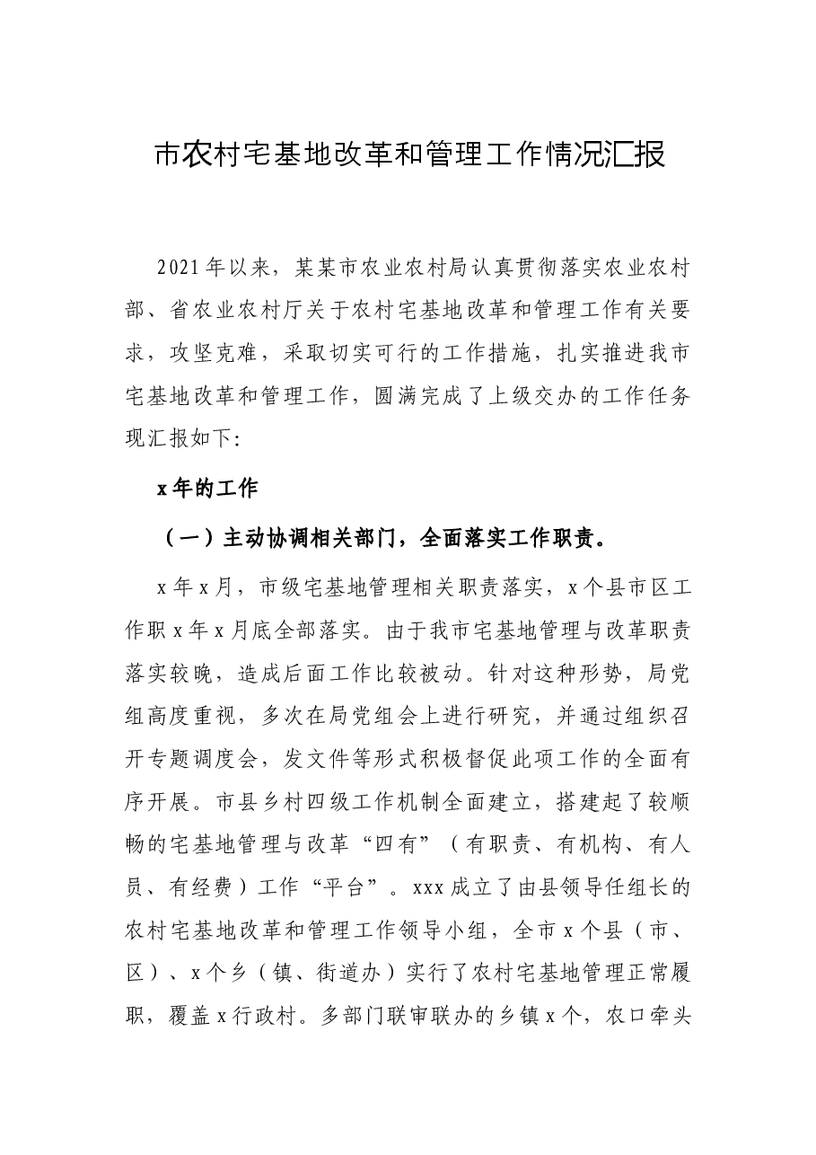 市农村宅基地改革和管理工作情况汇报.docx,第1页预览
