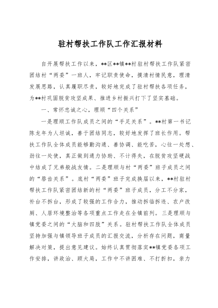 驻村帮扶工作队工作汇报材料.docx,第1页预览