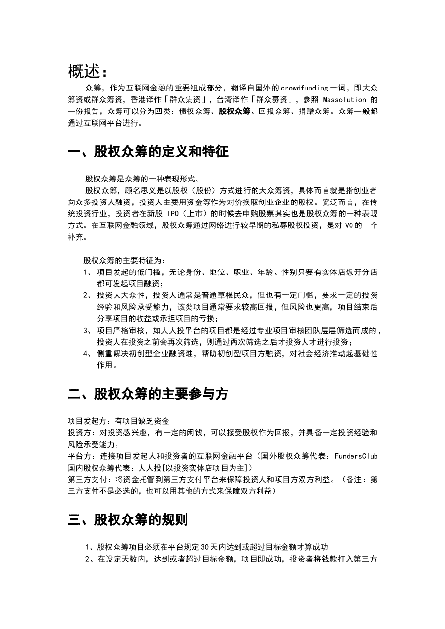 人人投简述股权众筹运营模式.docx,第1页预览