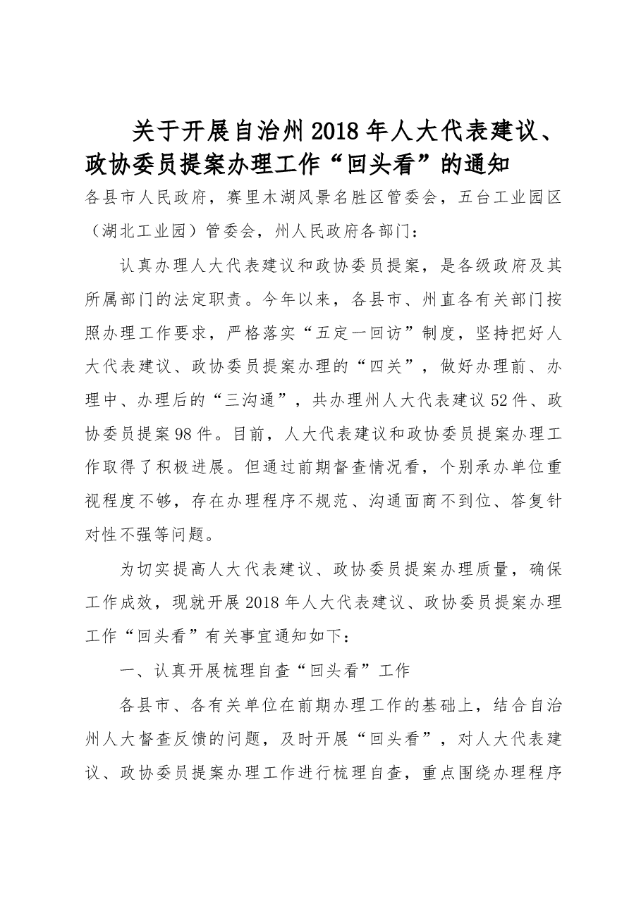 博尔塔拉蒙古自治州关于开展自治州2018年人大代表建议、政协委员提案办理工作“回头看”的通知.docx,第1页预览