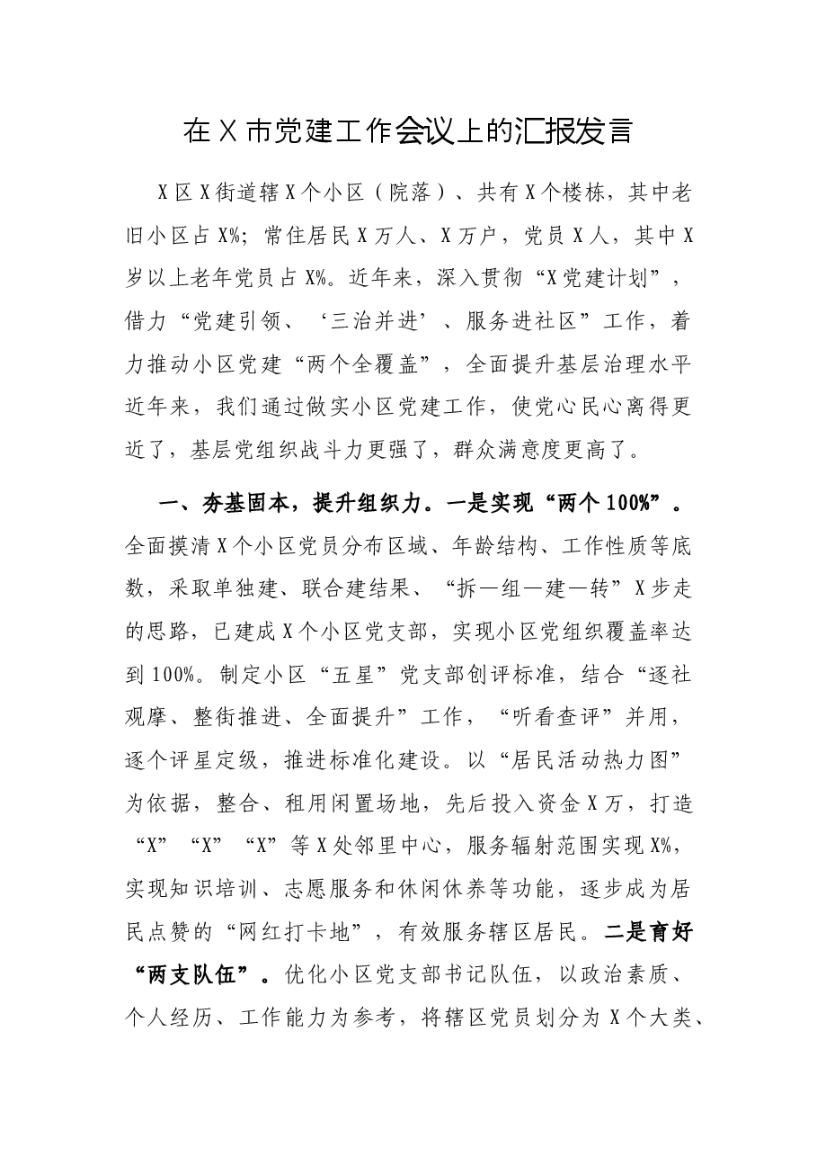 在X市党建工作会议上的汇报发言.docx,第1页预览