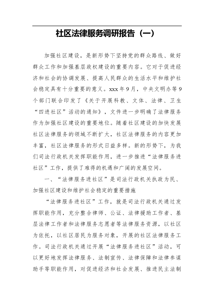 (2篇)社区法律服务调研报告.docx,第1页预览