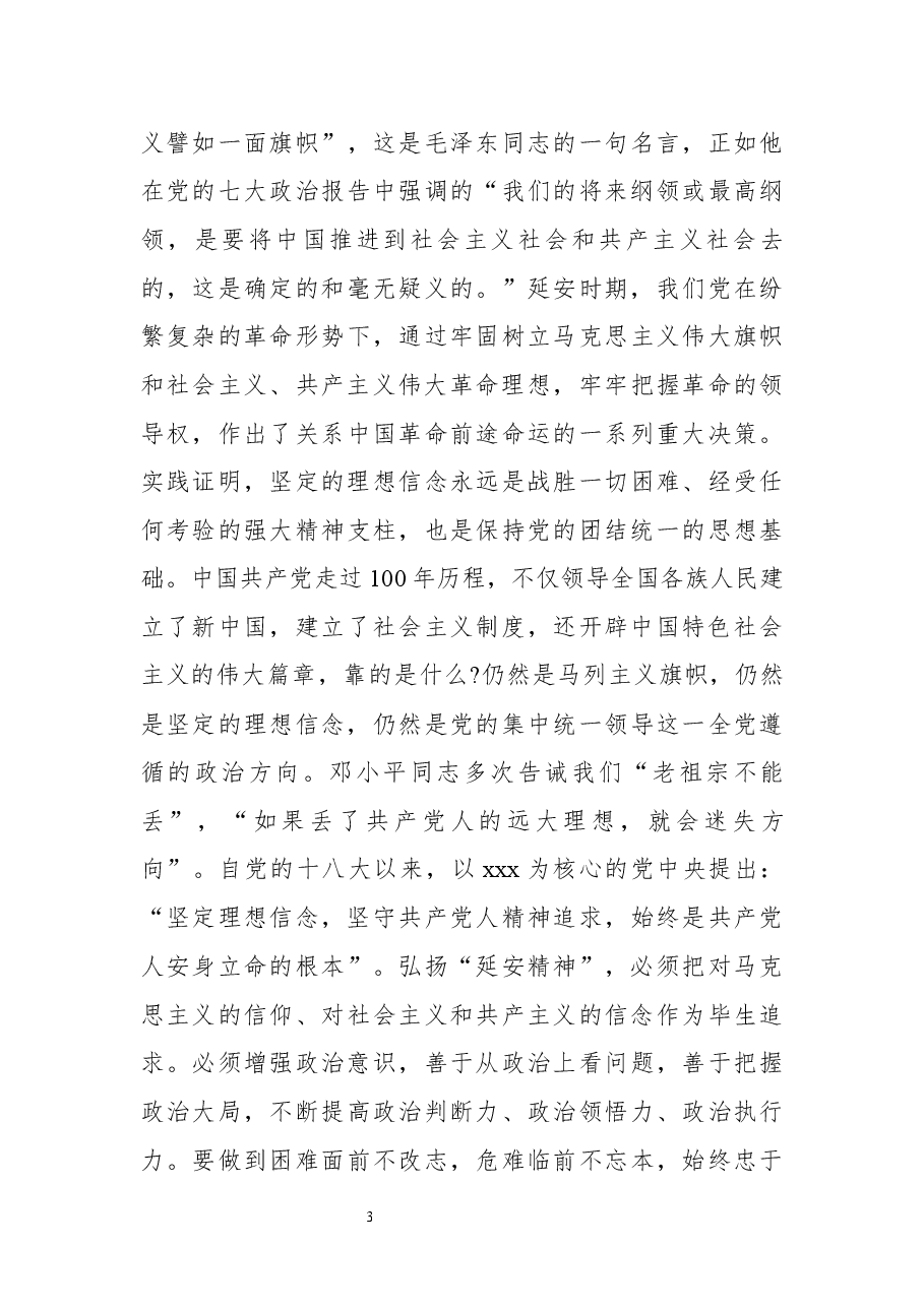 (6篇) 延安精神党课讲稿汇编.docx,第3页预览