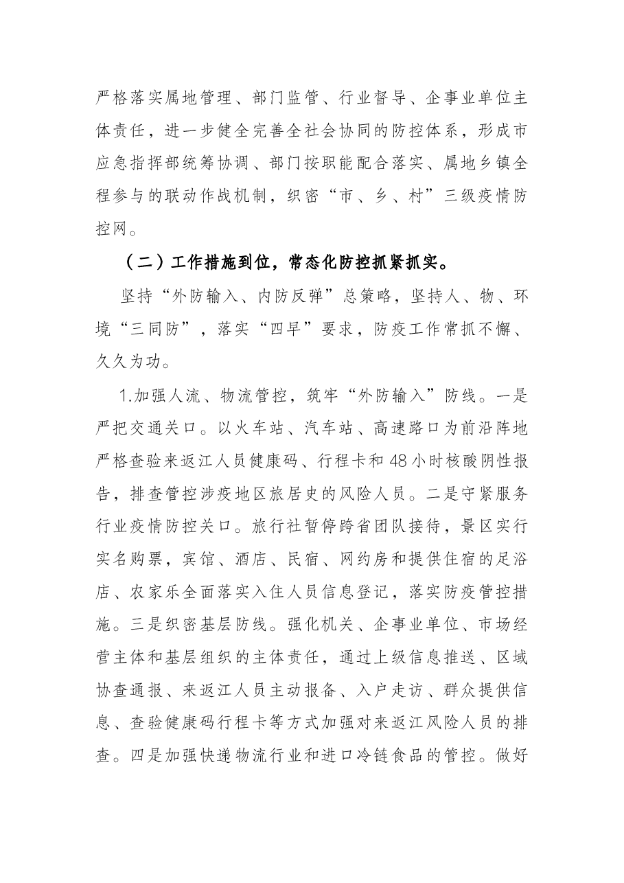 关于2022年全市常态化疫情防控工作情况的调研报告.docx,第2页预览