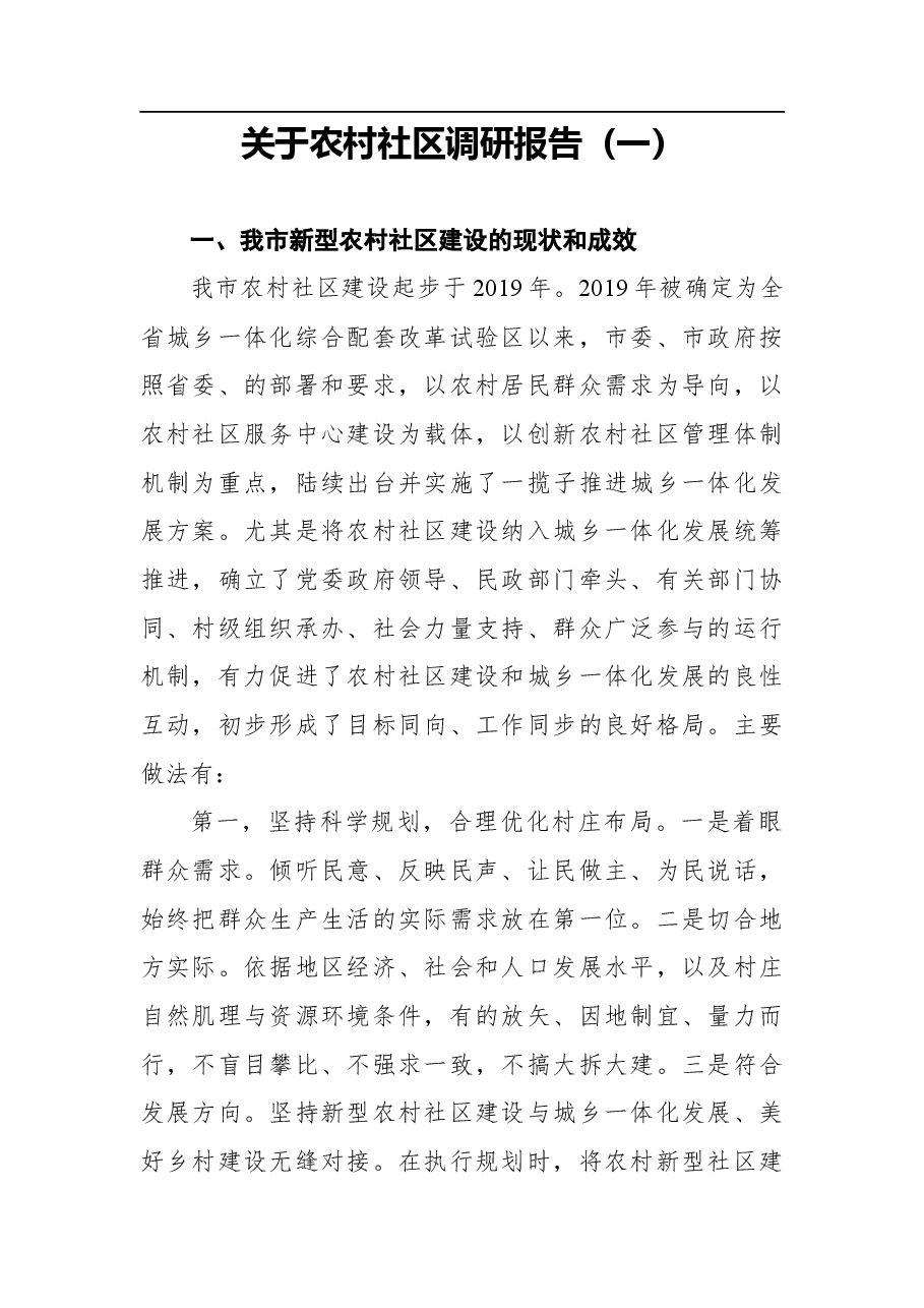 (2篇)关于农村社区调研报告.docx,第1页预览