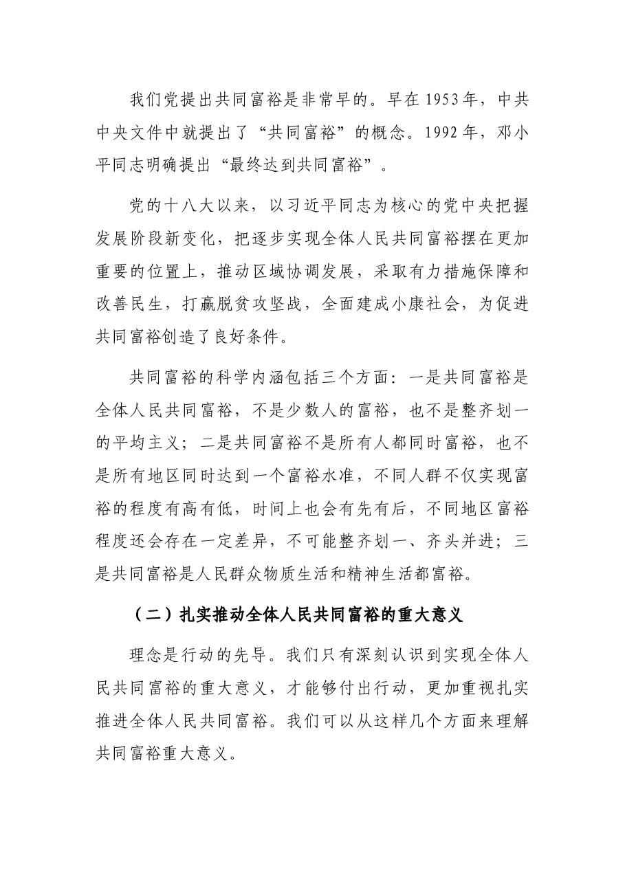 共同富裕主题党课讲稿.docx,第2页预览