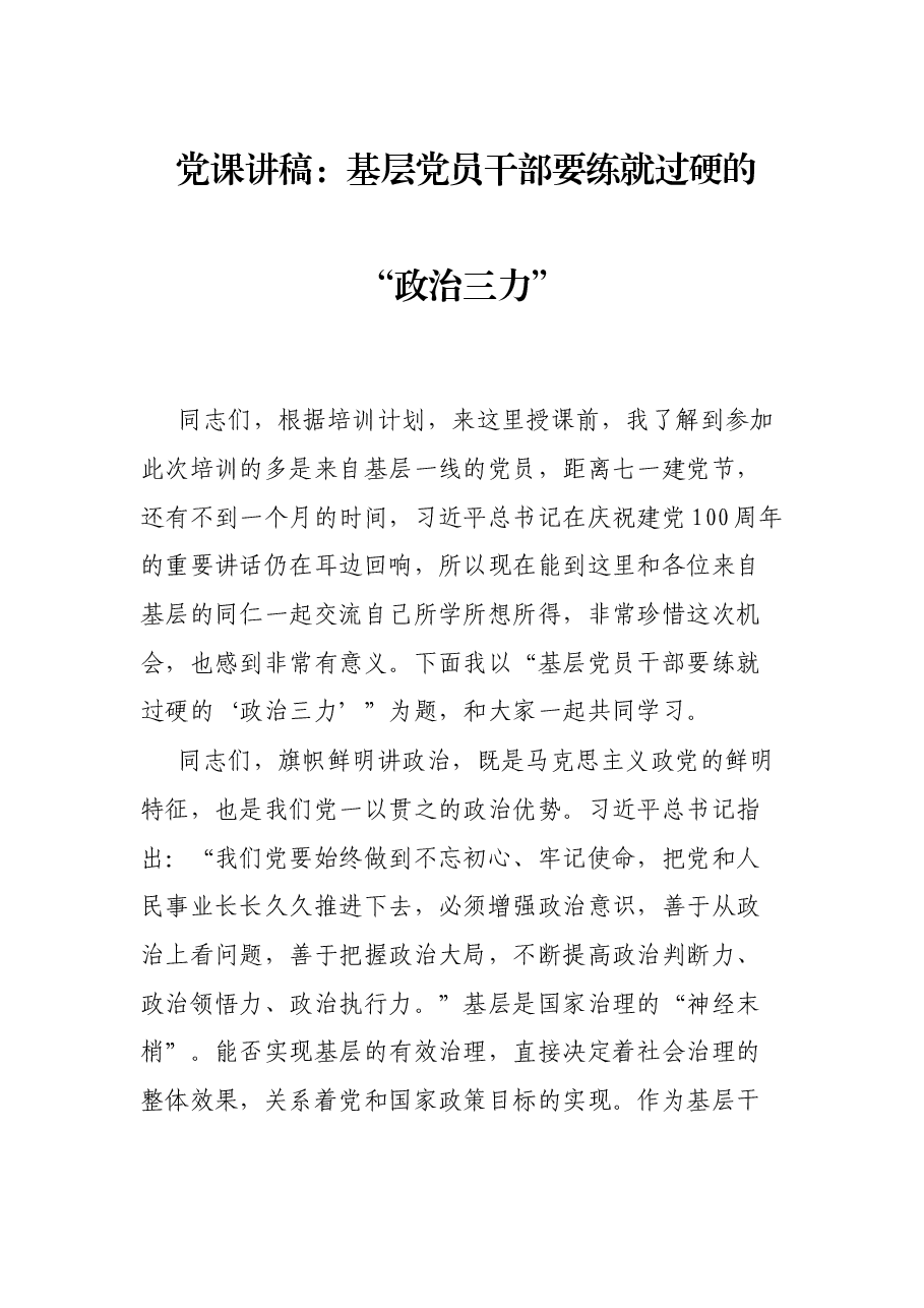 党课讲稿:基层党员干部要练就过硬的“政治三力”.docx,第1页预览