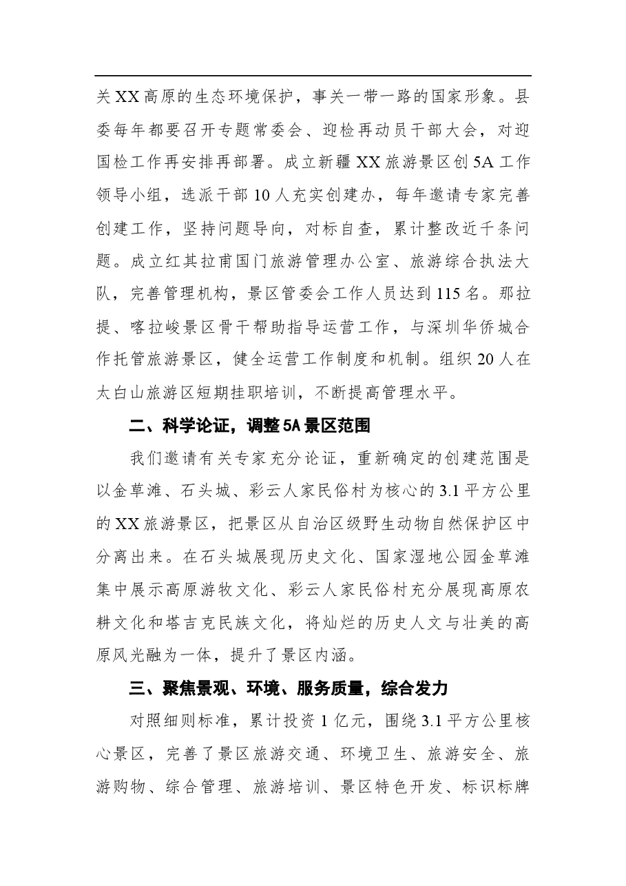 XX旅游景区创建国家5A级旅游景区工作情况汇报.docx,第2页预览
