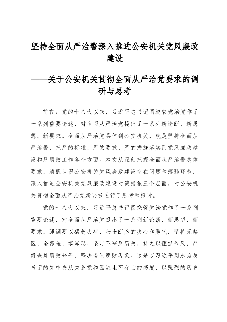 坚持全面从严治警 深入推进公安机关党风廉政建设.docx,第1页预览
