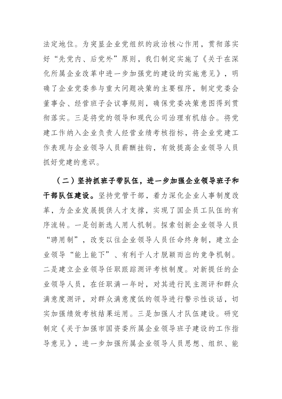 市国有企业党建工作调研报告.docx,第2页预览