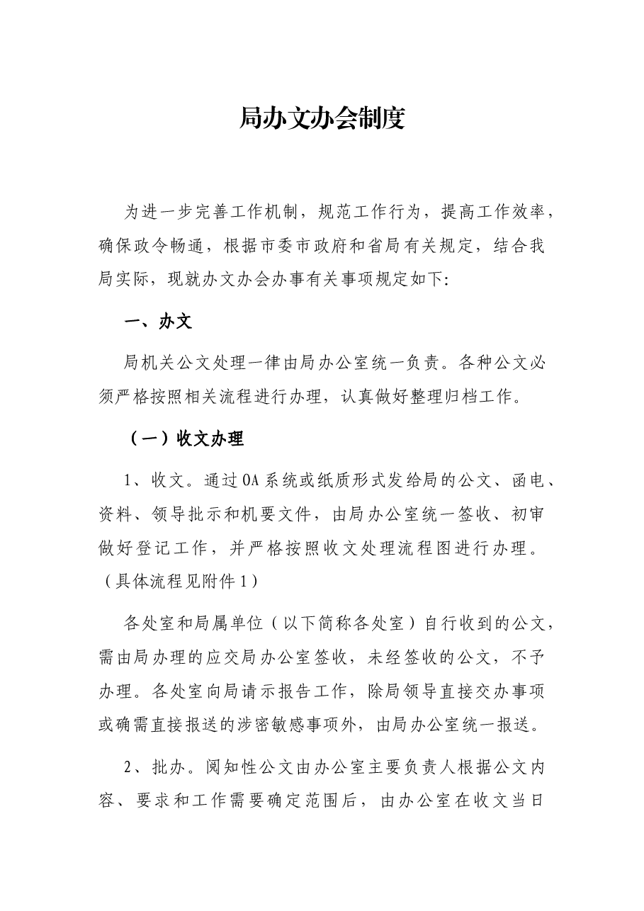 局办文办会制度.docx，第1页预览