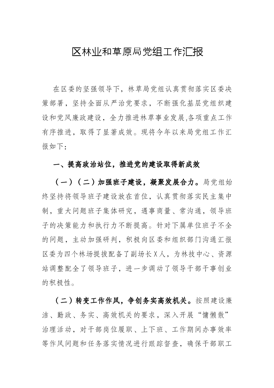 区林业和草原局党组工作汇报.docx,第1页预览