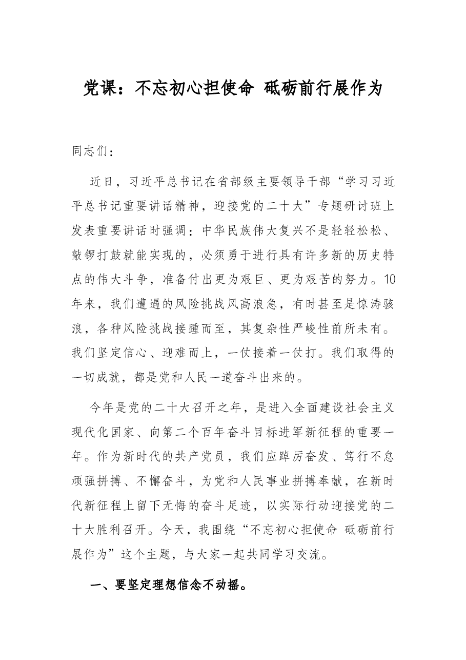 党课:不忘初心担使命 砥砺前行展作为.docx,第1页预览