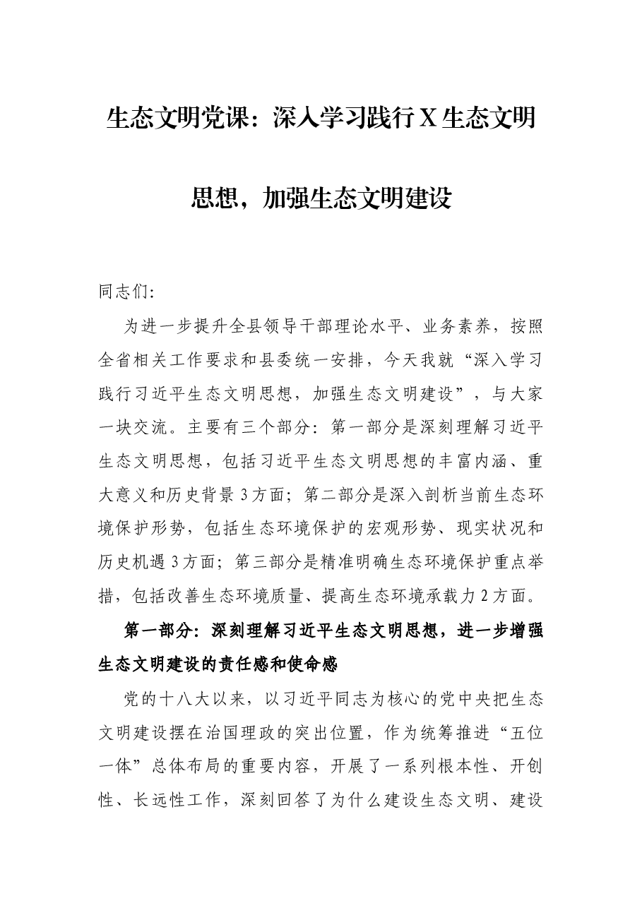 生态文明党课:深入学习践行X生态文明思想,加强生态文明建设.docx,第1页预览